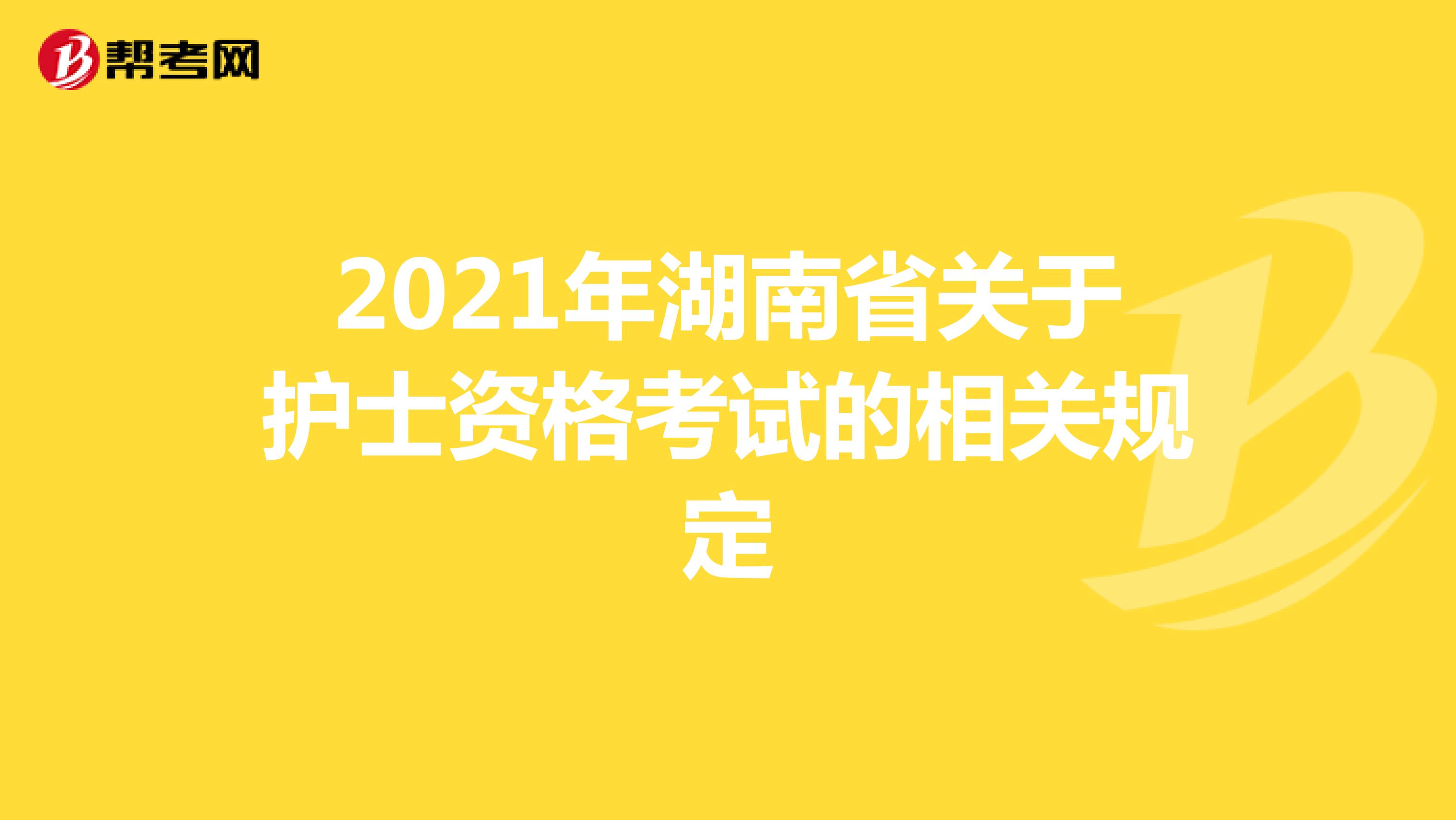 2021年湖南省关于护士资格考试的相关规定