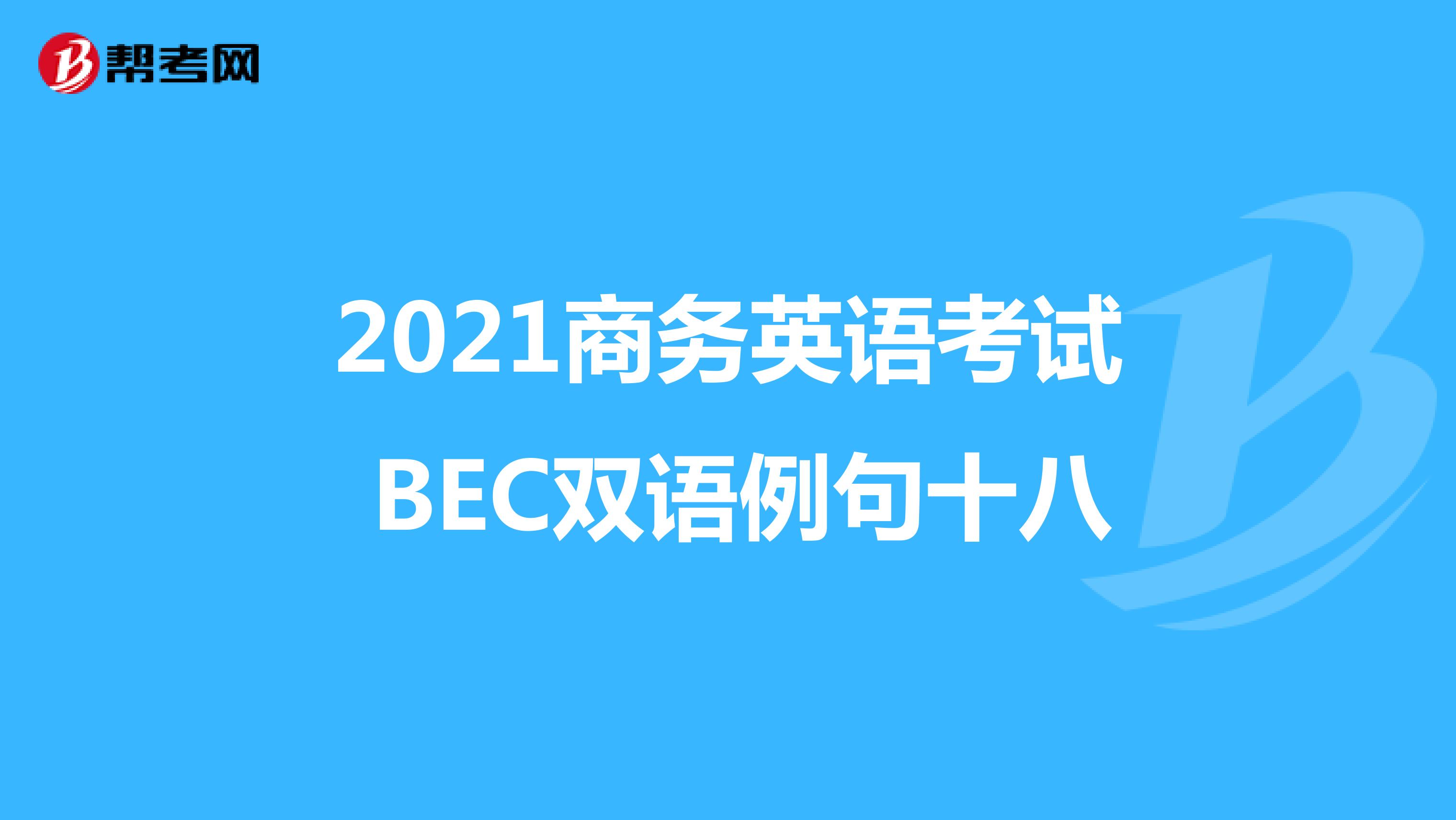 2021年商务英语考试BEC高级双语例句（一）