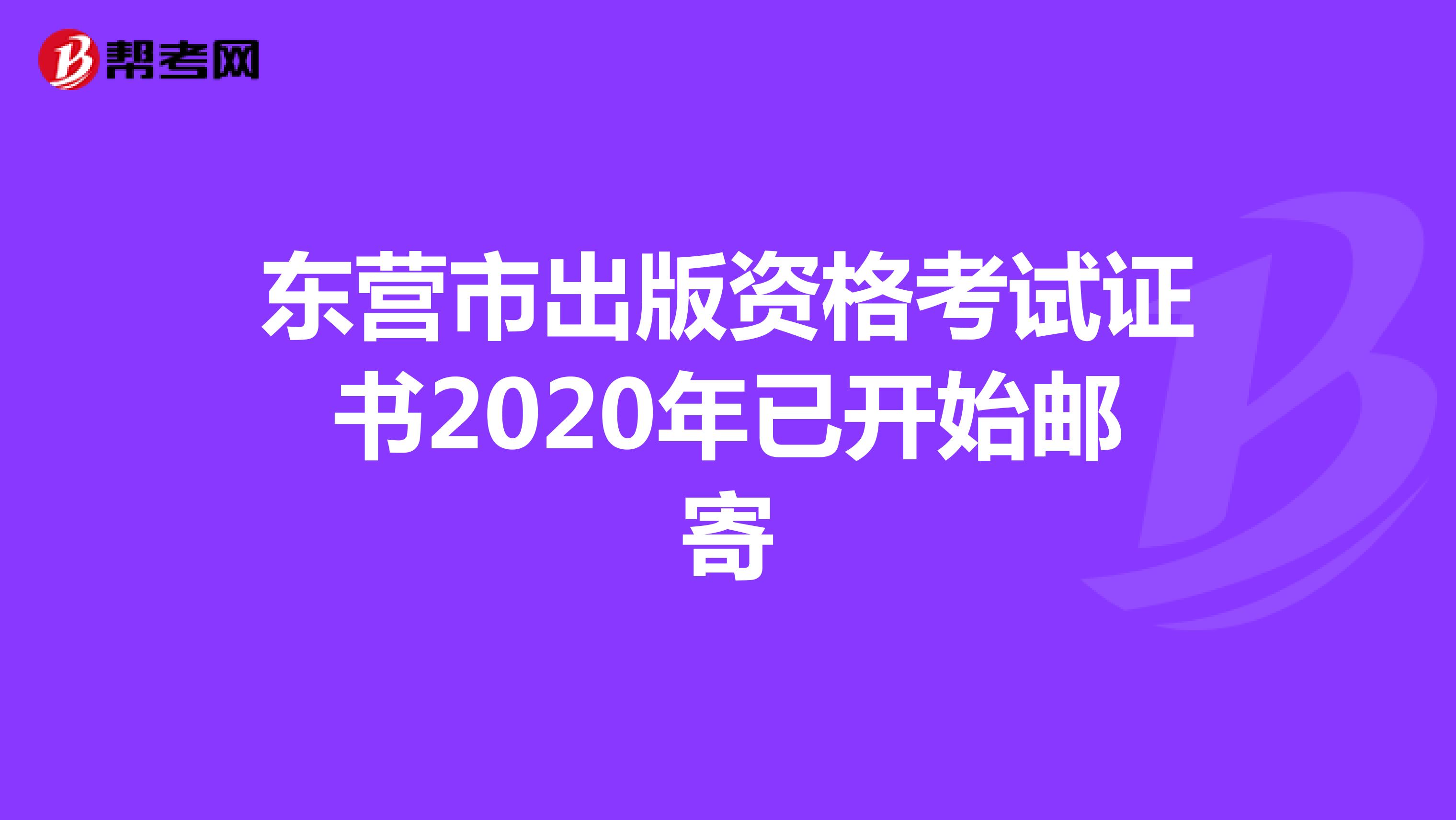 東營市出版資格考試證書2020年已開始郵寄