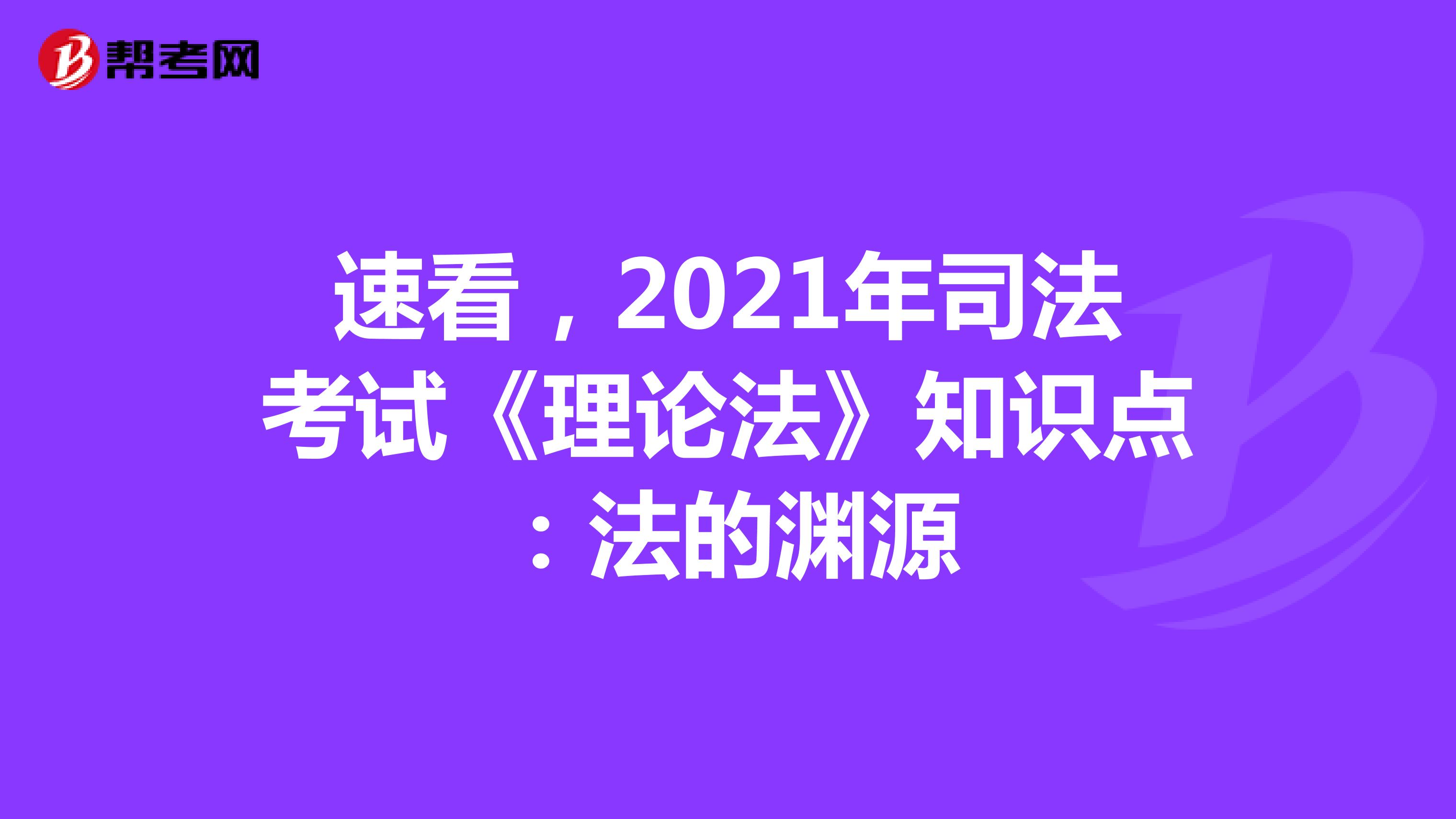 速看，2021年司法考试《理论法》知识点：法的渊源