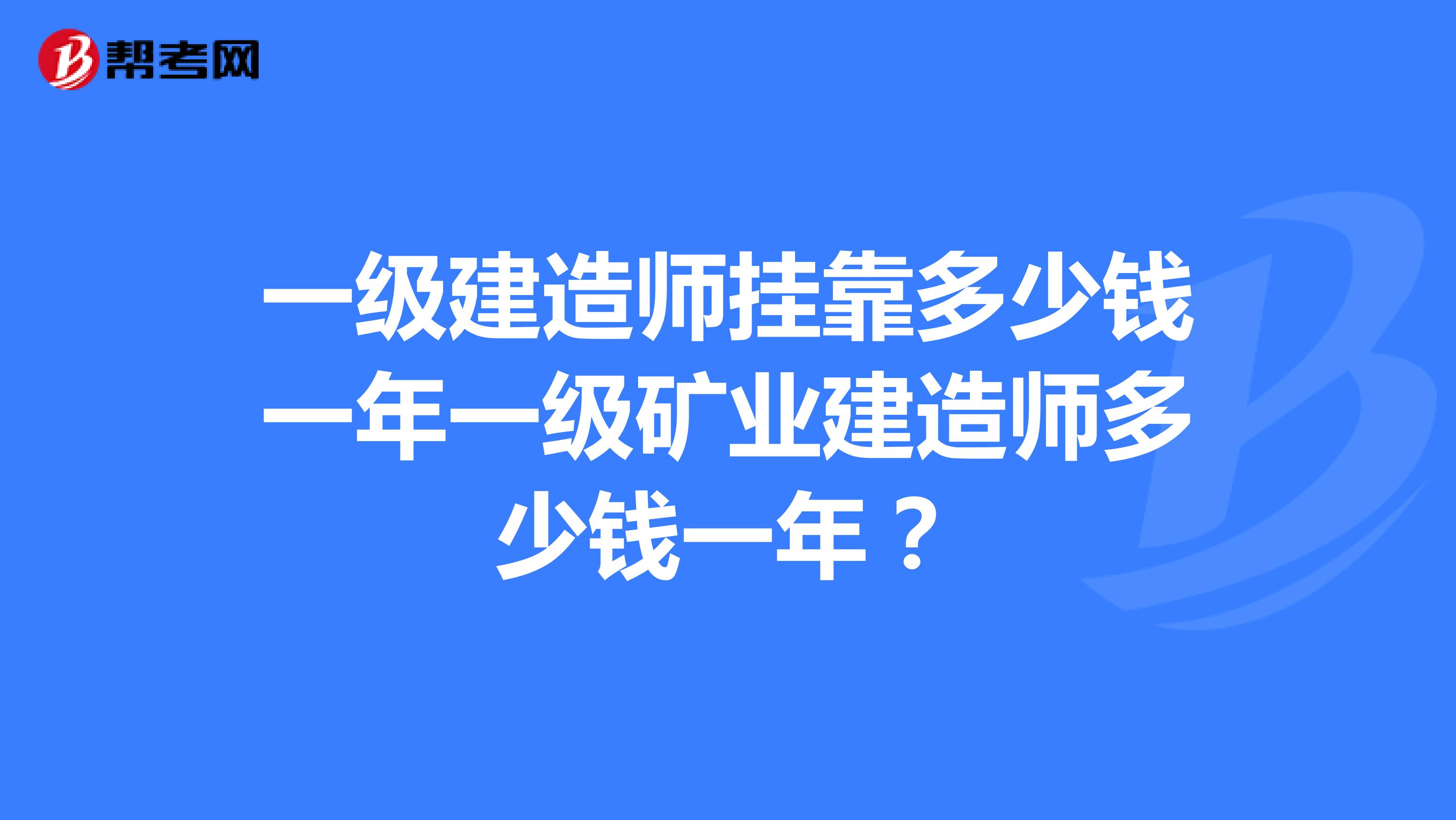 一級(jí)建造師兼職多少錢(qián)一年一級(jí)礦業(yè)建造師多少錢(qián)一年？