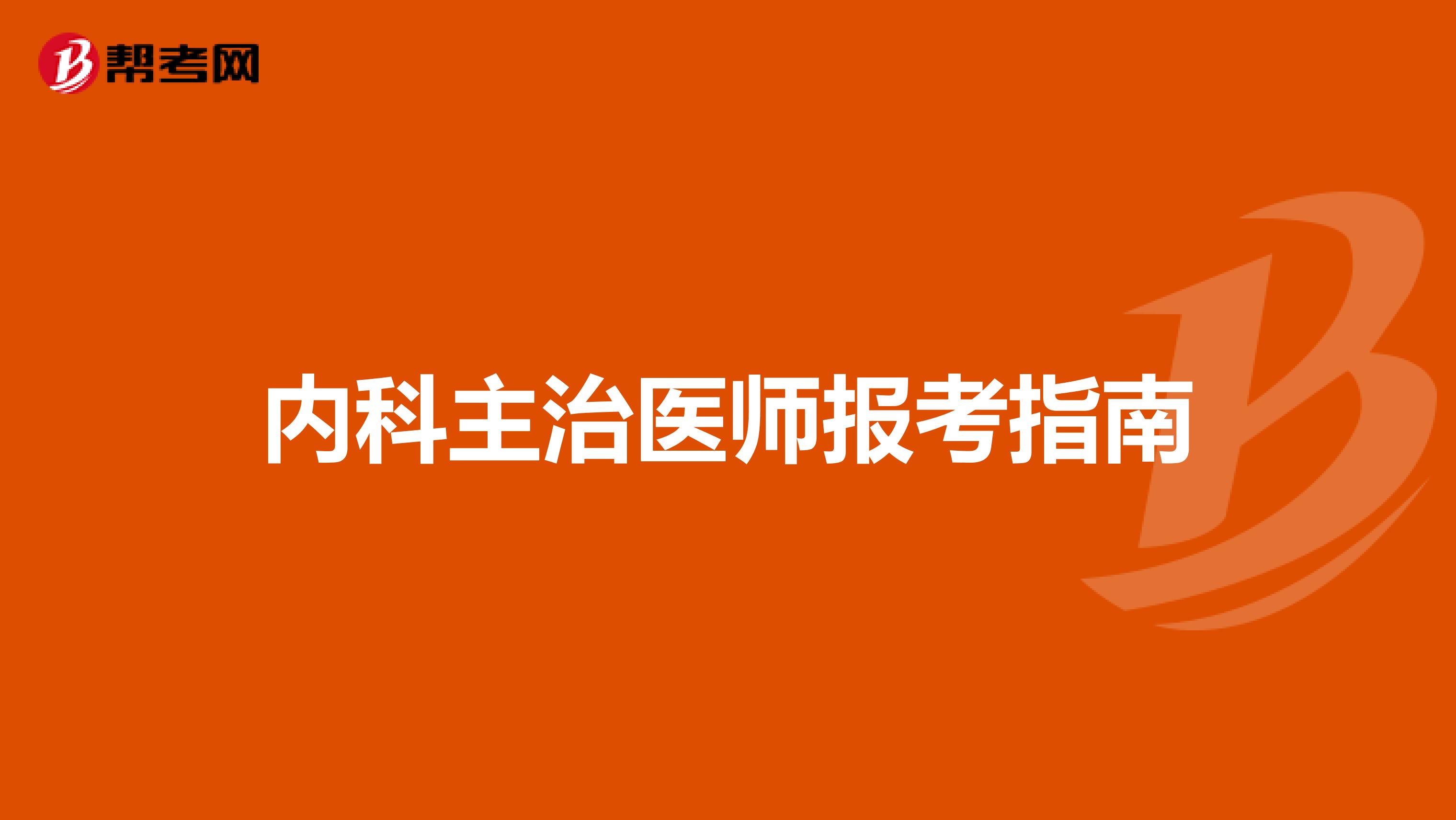 内科主治医师报考指南