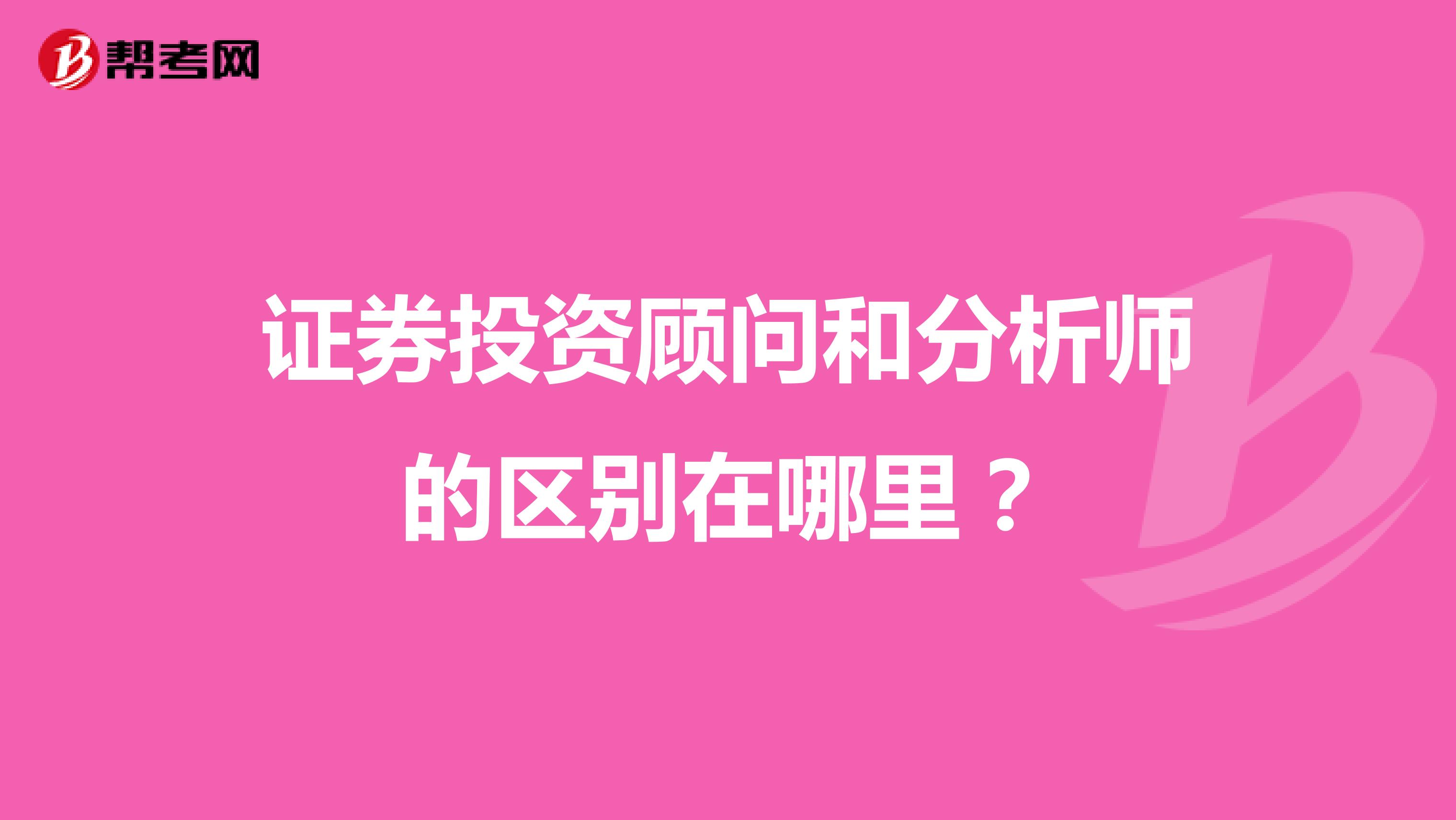 证券投资顾问和分析师的区别在哪里？
