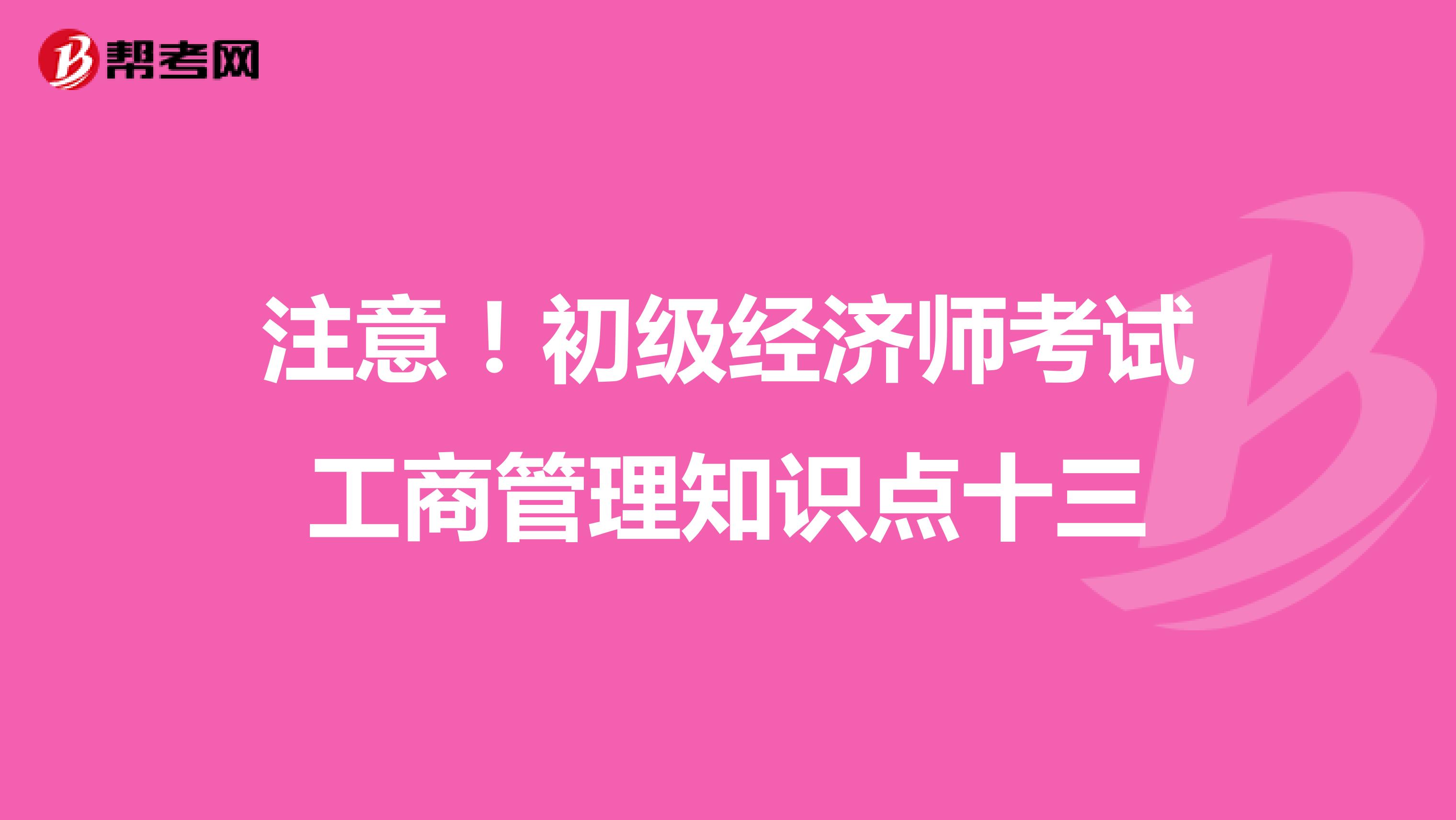 注意！初級經(jīng)濟師考試工商管理知識點十三