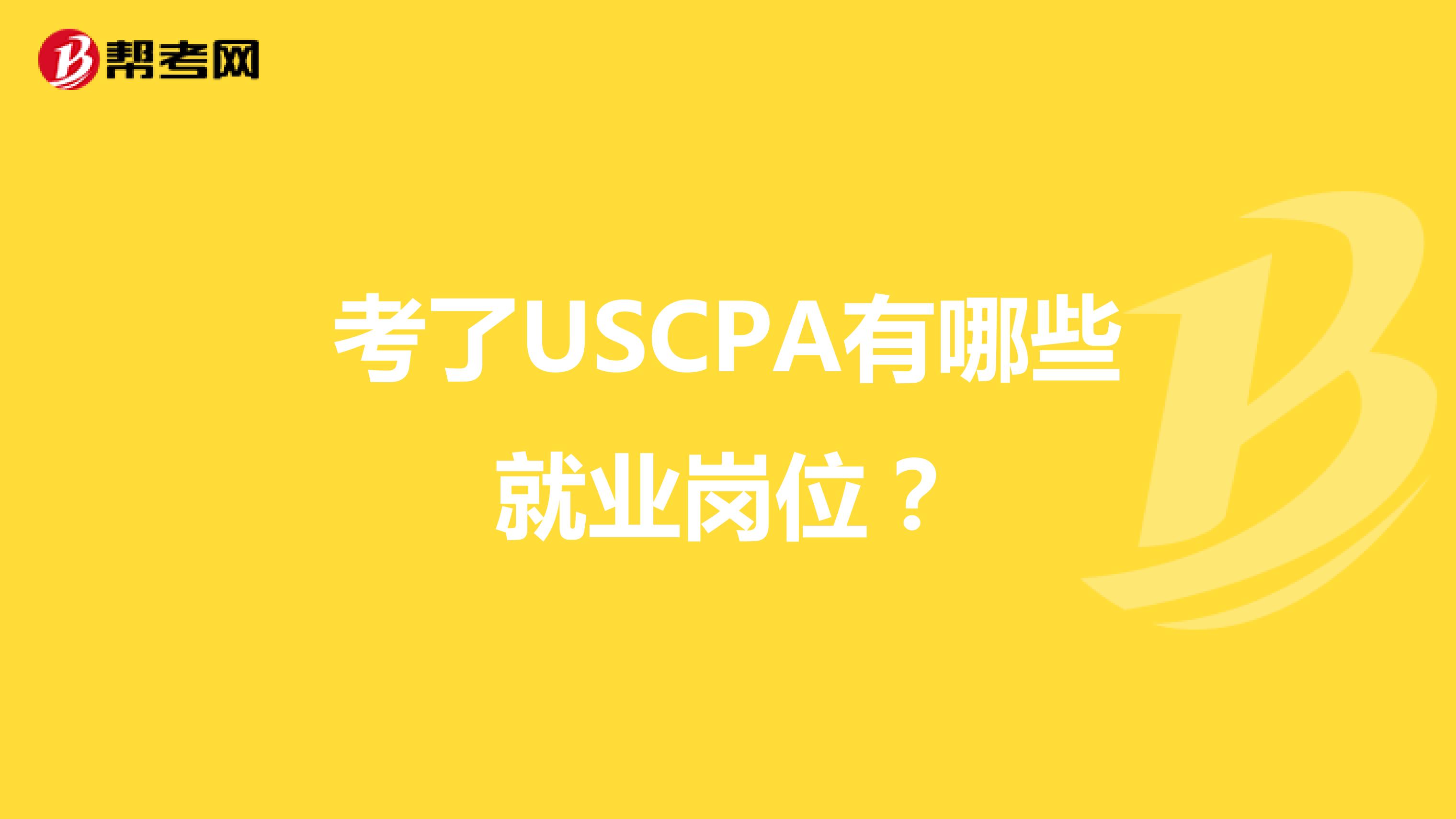 考了USCPA有哪些就业岗位？