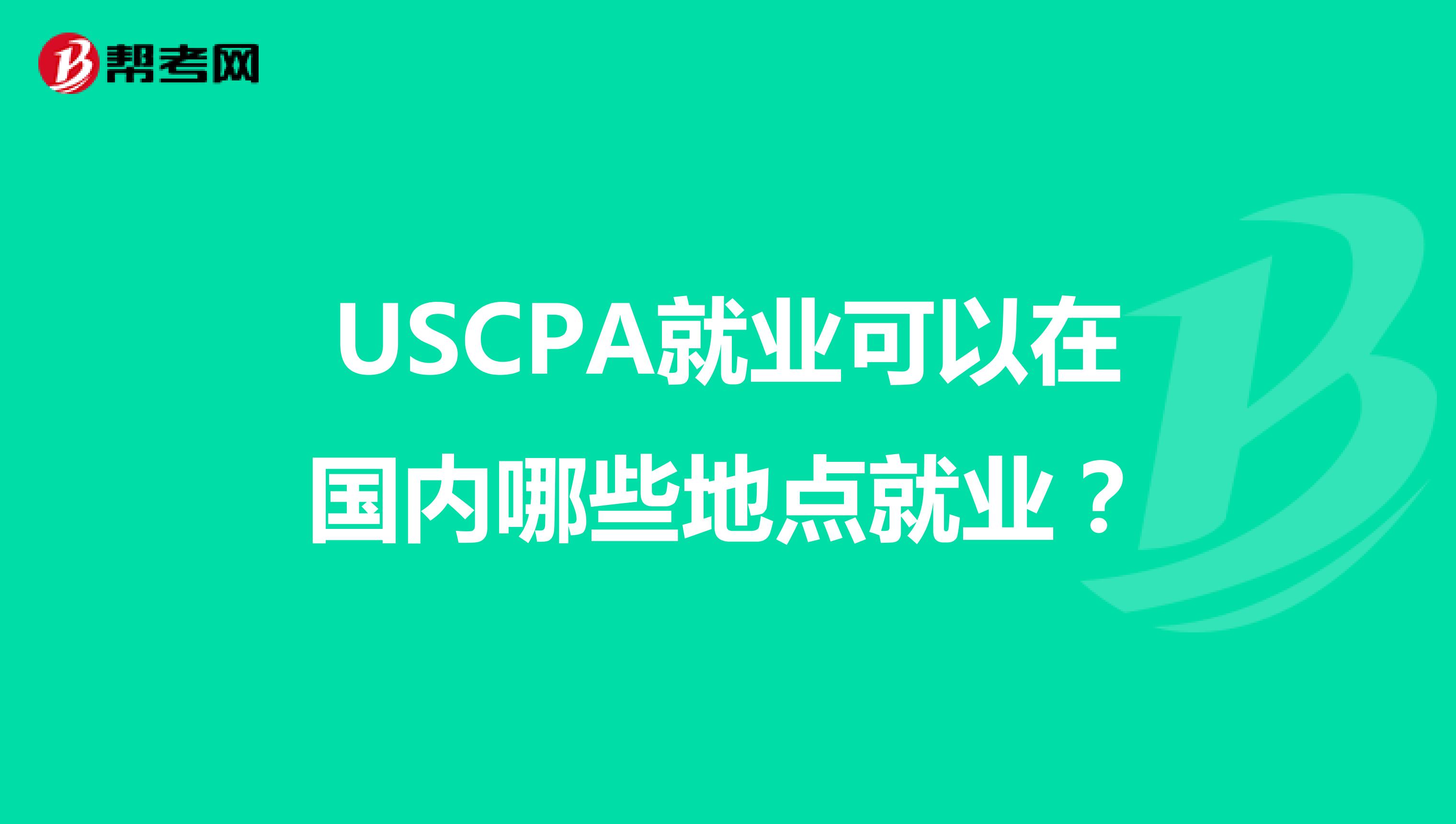USCPA就业可以在国内哪些地点就业？