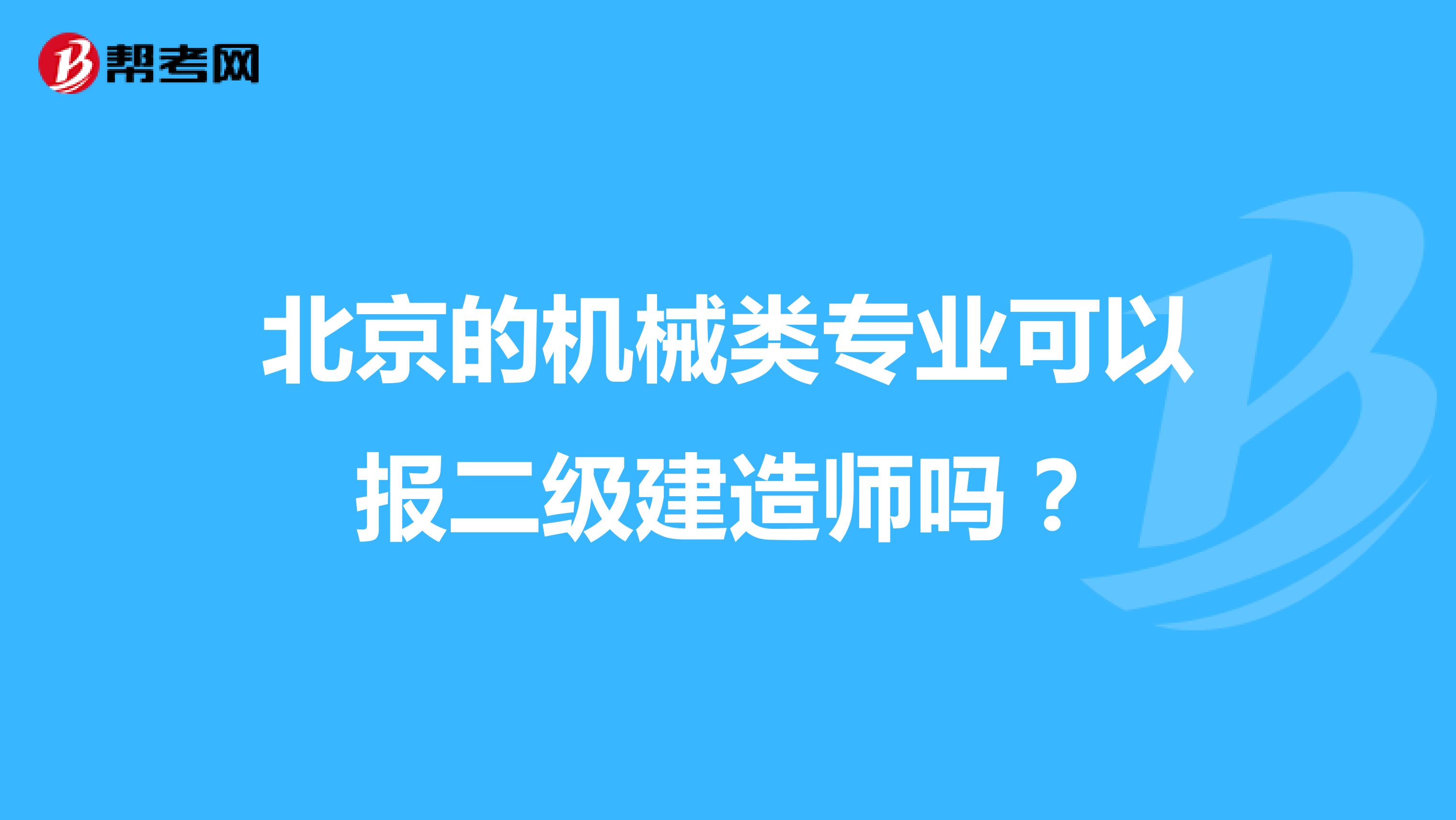 北京的机械类专业可以报二级建造师吗?