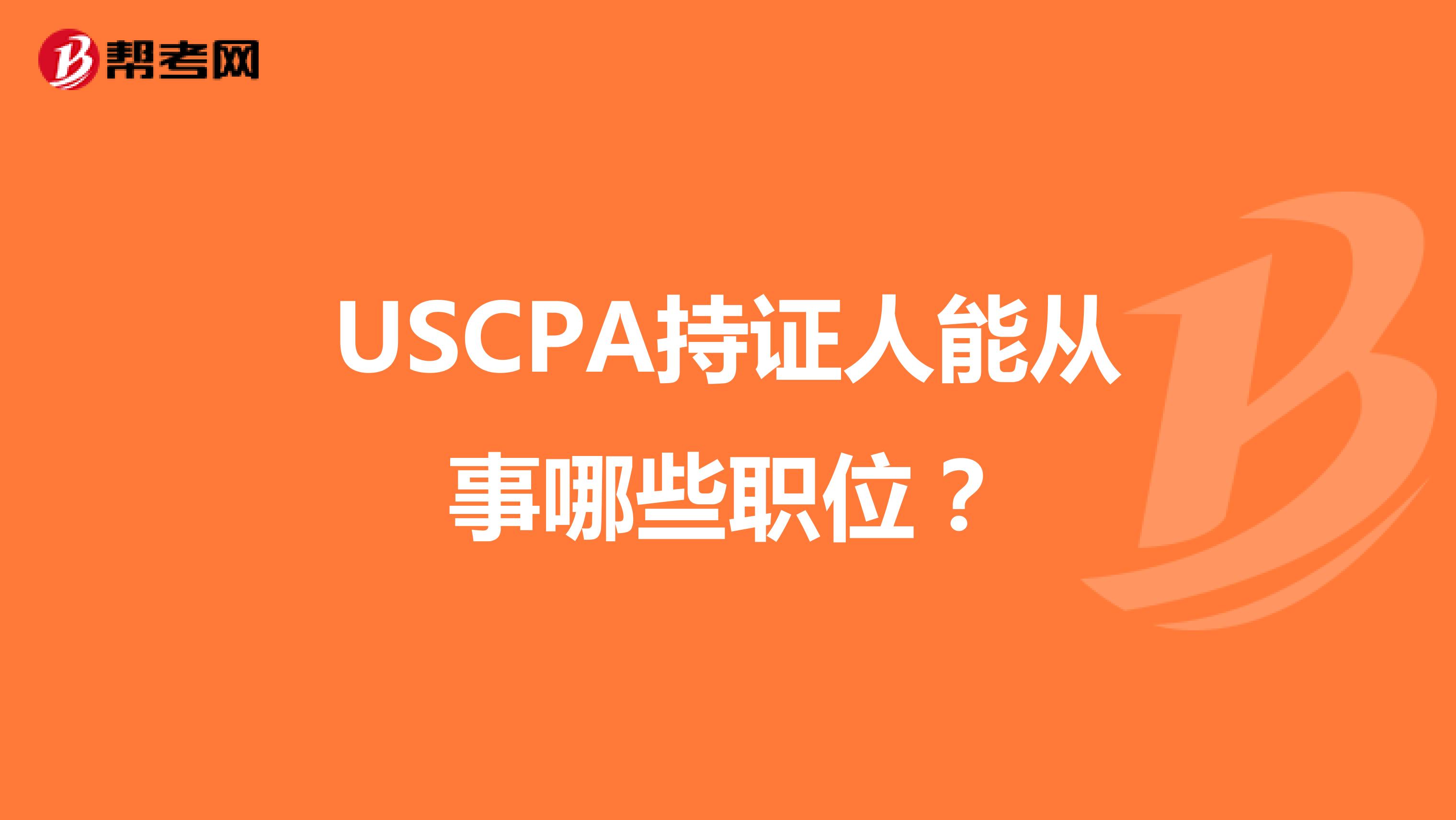 USCPA持证人能从事哪些职位？