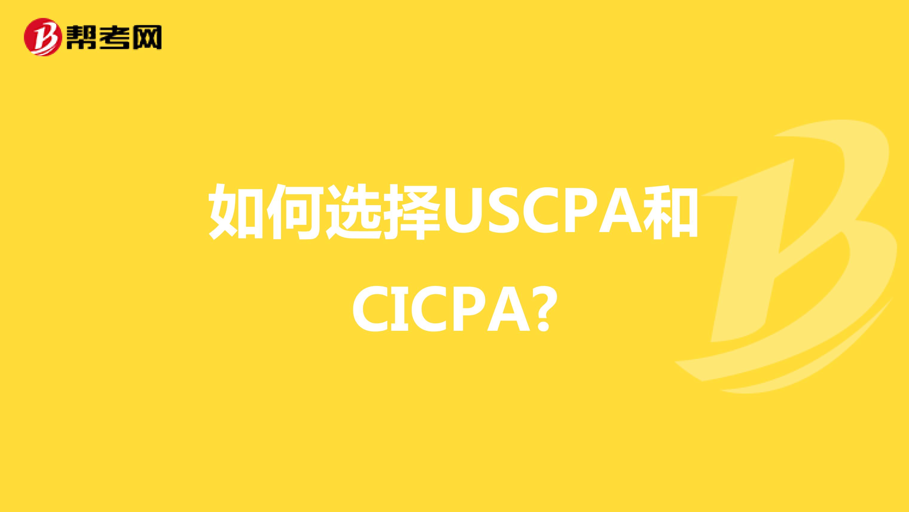 如何选择USCPA和CICPA?