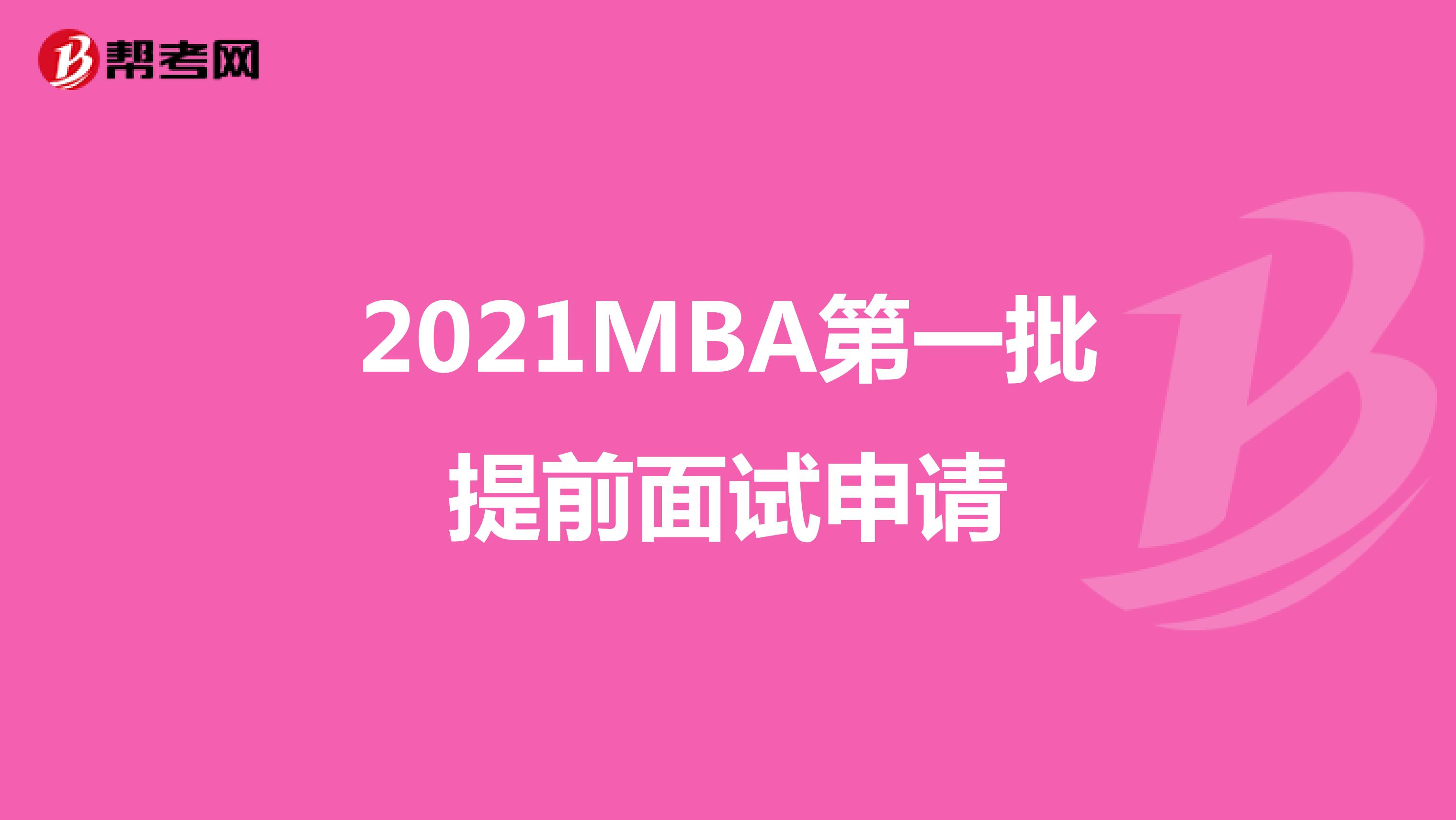 2021MBA第一批提前面试申请