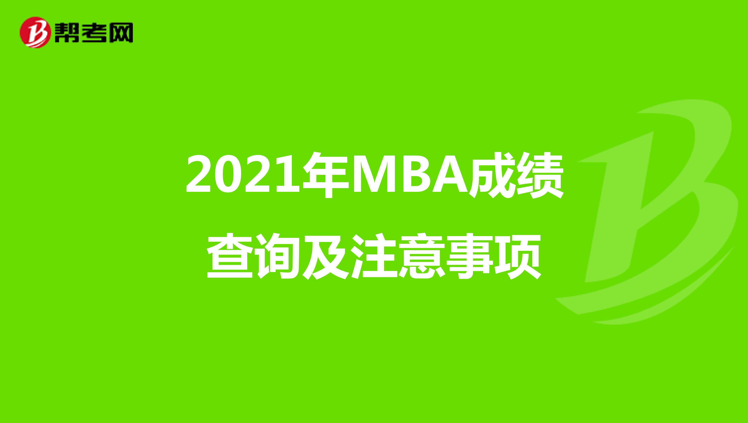 2021年MBA成绩查询及注意事项
