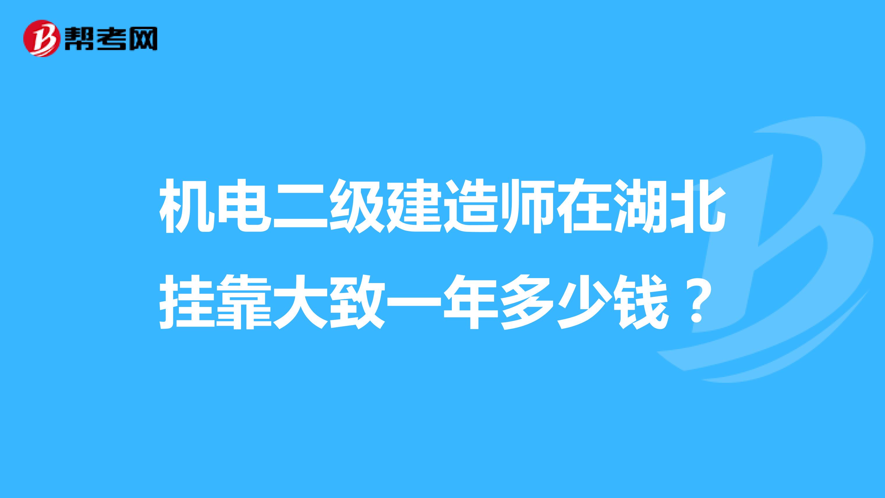 机电二级建造师在湖北兼职大致一年多少钱？