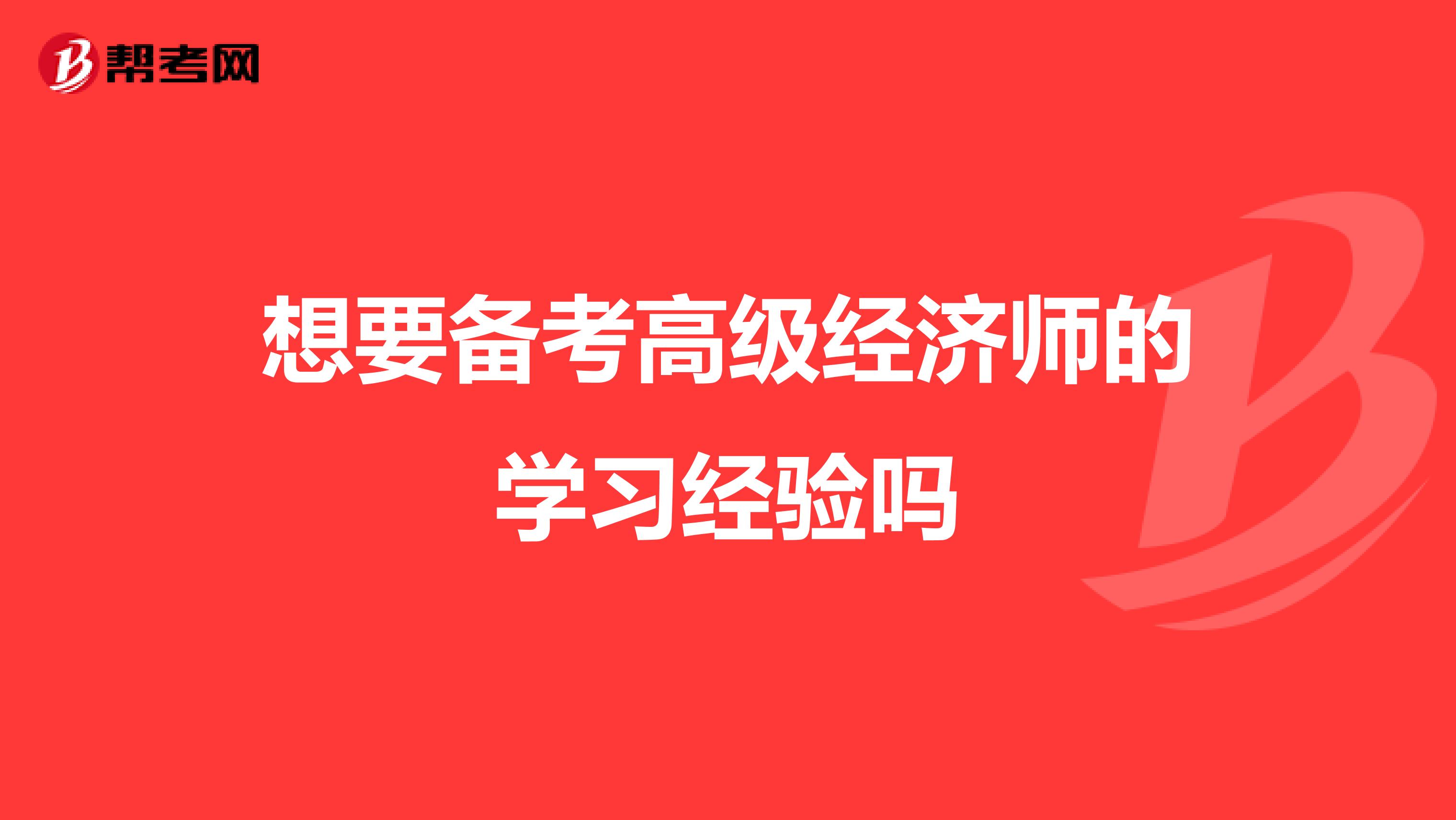 想要备考高级经济师的学习经验吗