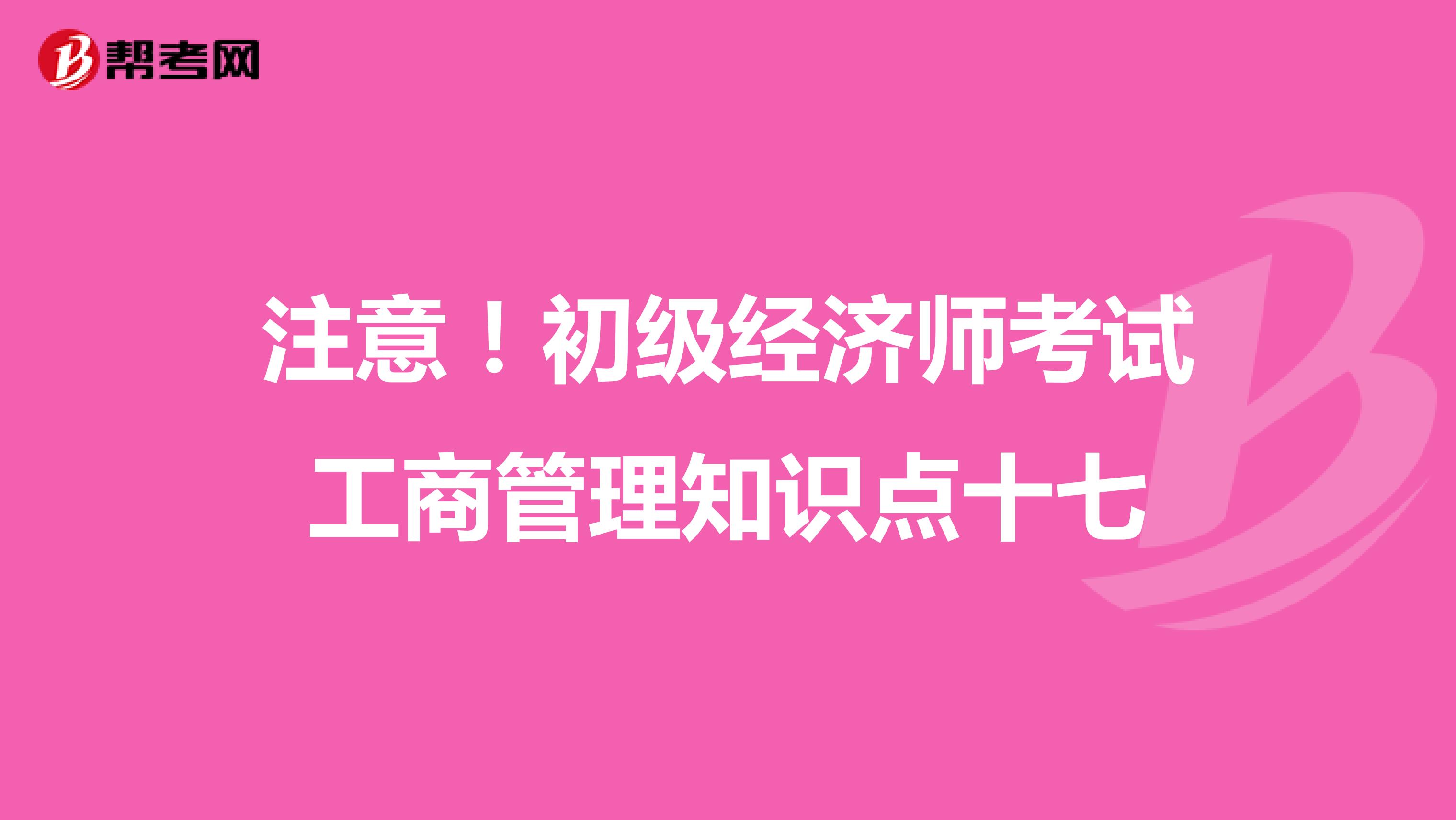 注意！初级经济师考试工商管理知识点十七