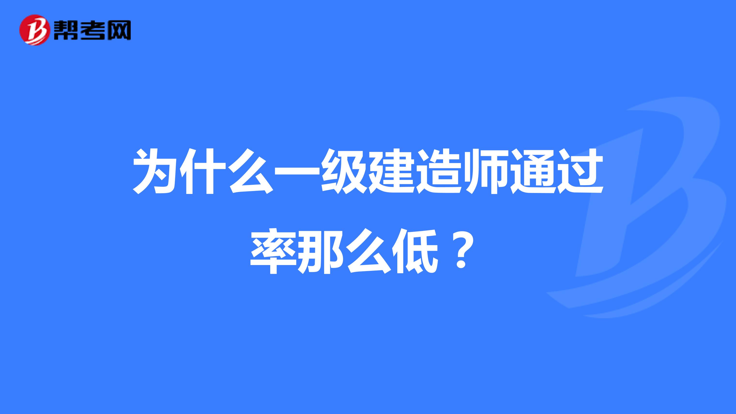 为什么一级建造师通过率那么低？