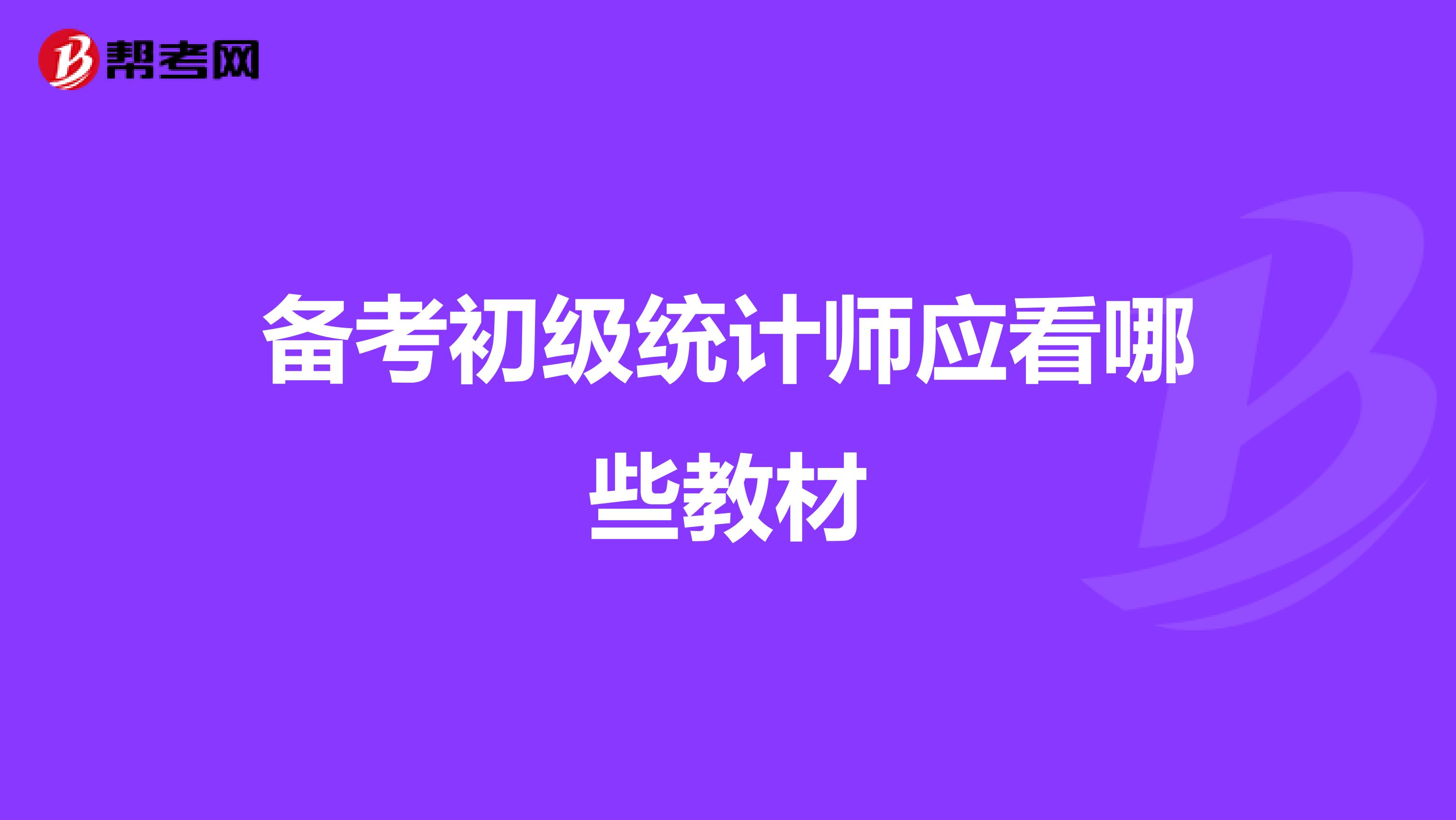 中级统计师考试必看教材
