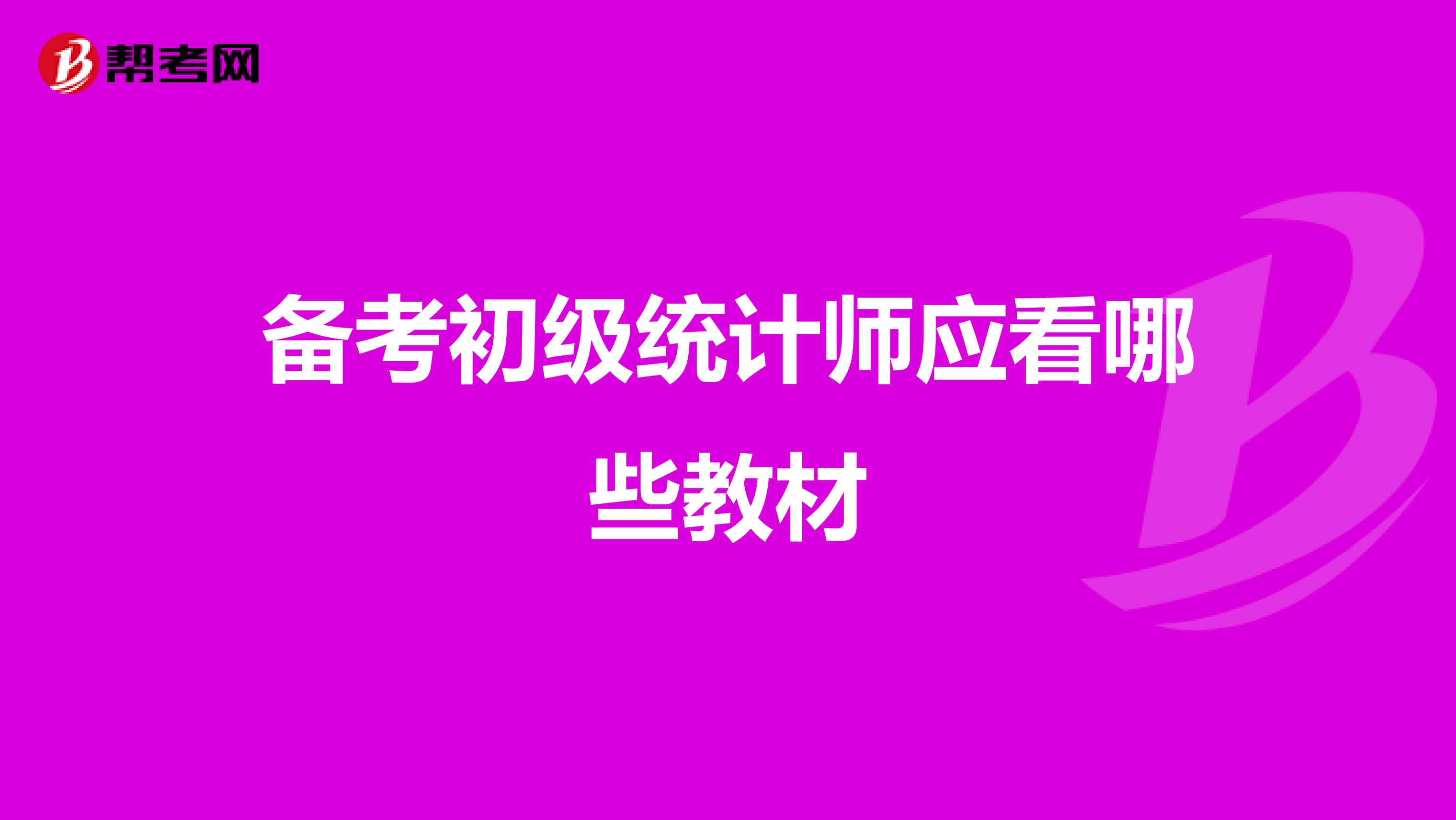 備考初級統計師應看哪些教材