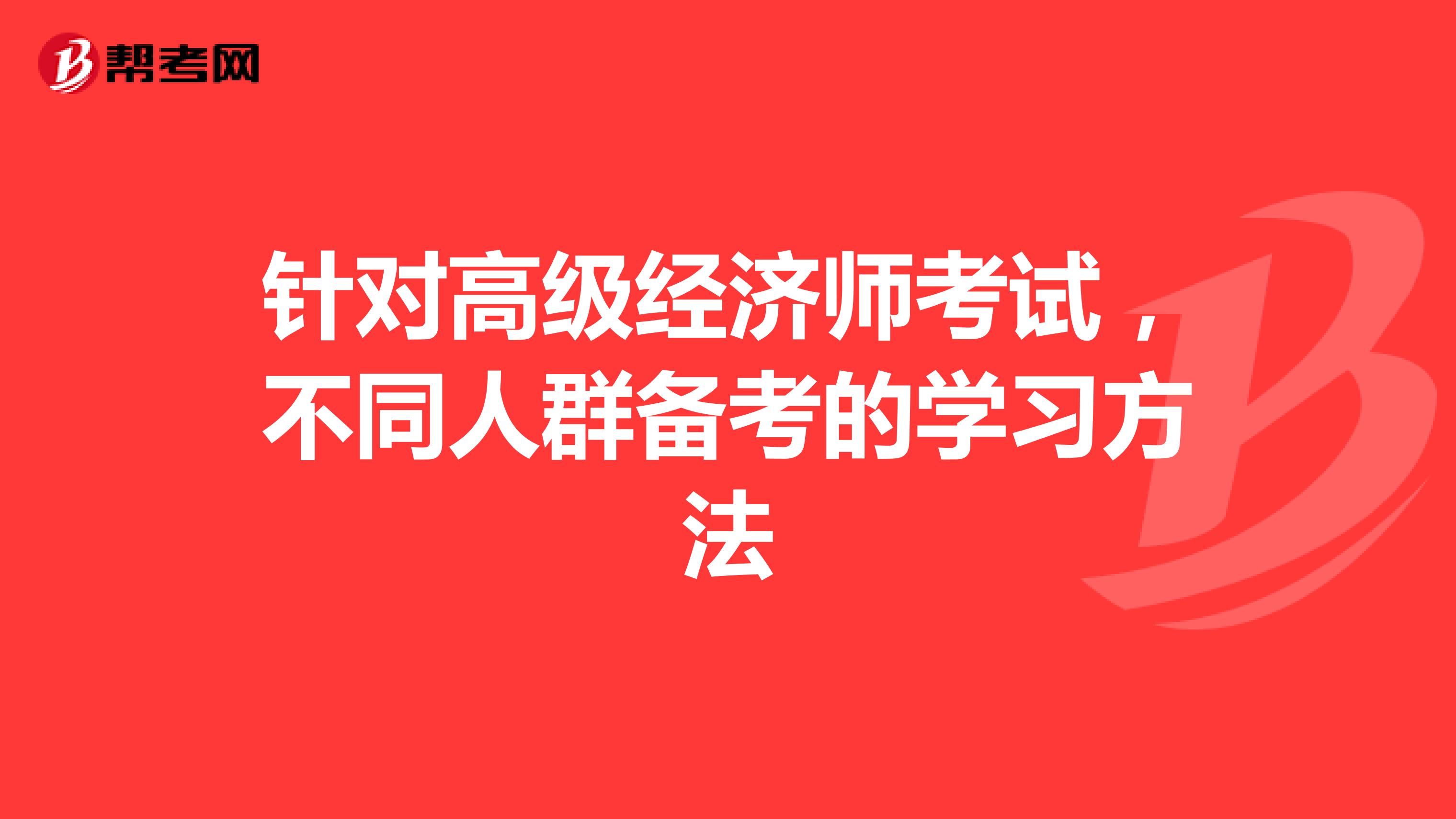 针对高级经济师考试，不同人群备考的学习方法