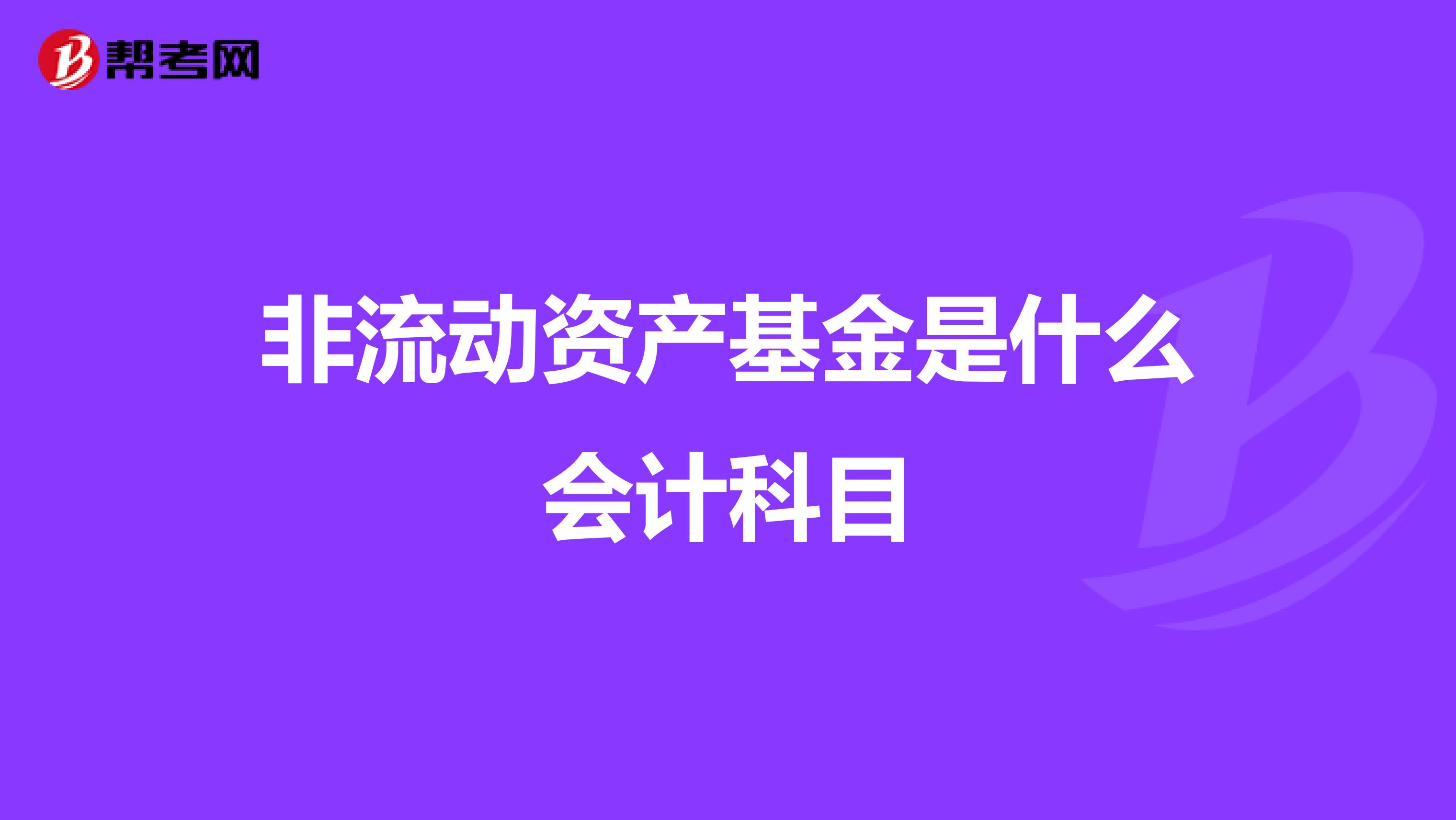 非流动资产基金是什么会计科目