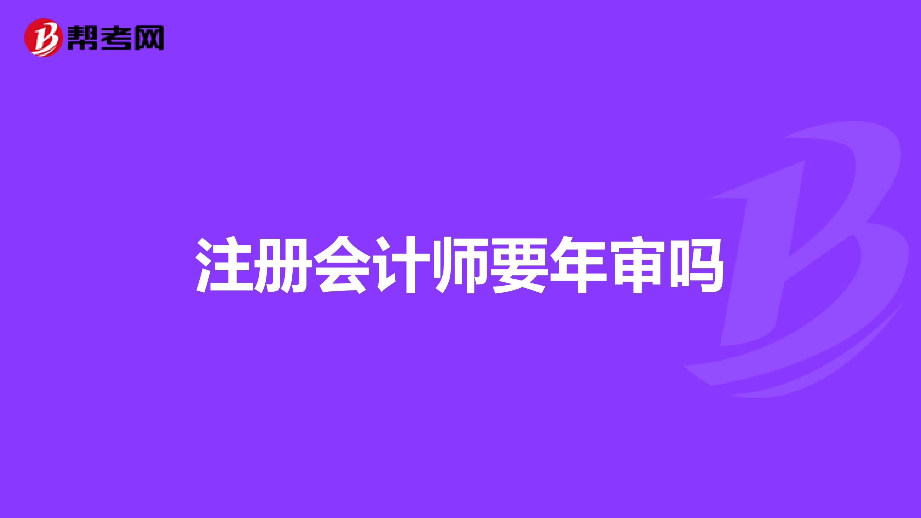 注冊會計師要年審嗎