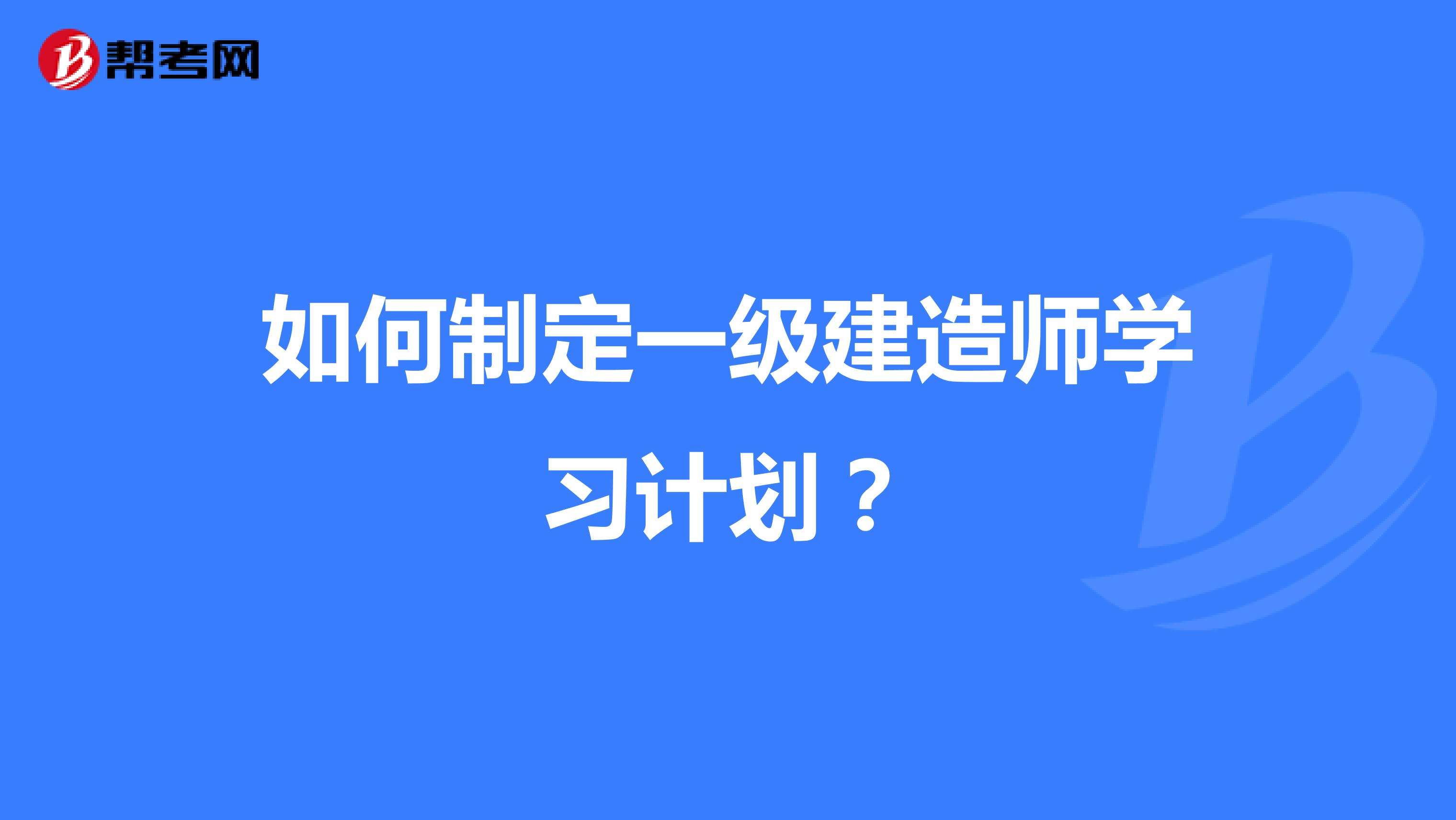 如何制定一级建造师学习计划？