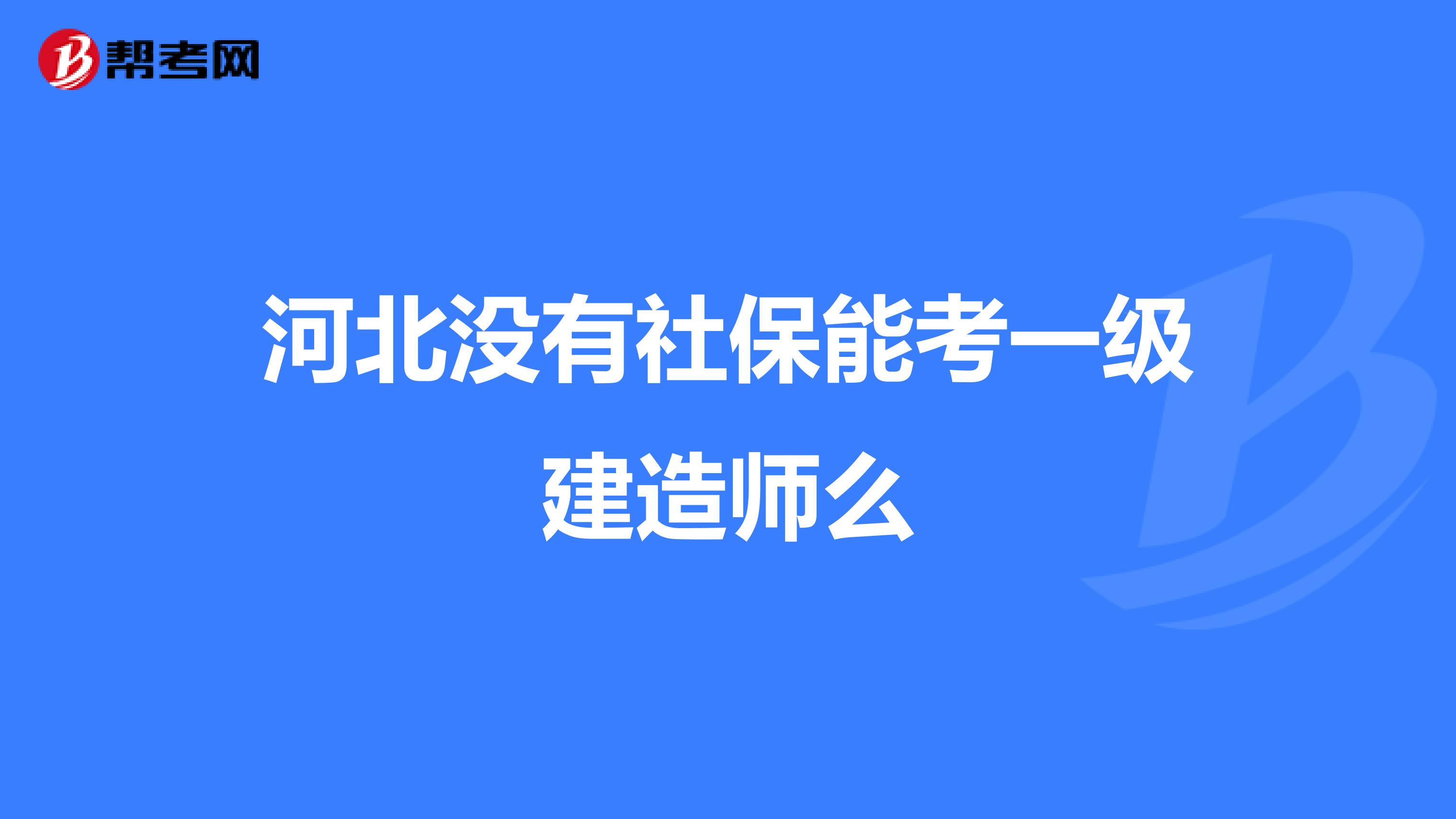 河北没有社保能考一级建造师么