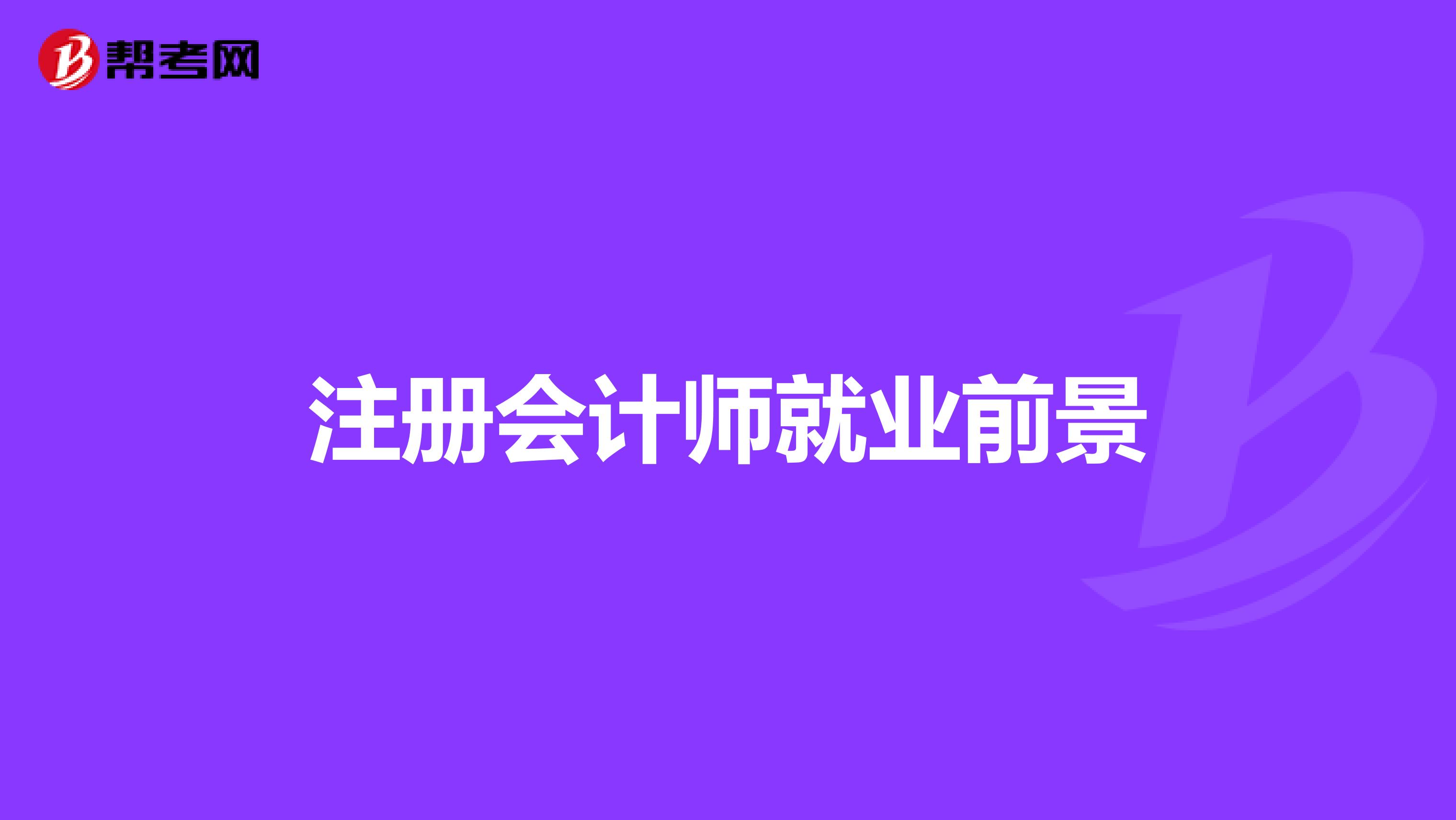 注冊會計師就業(yè)前景