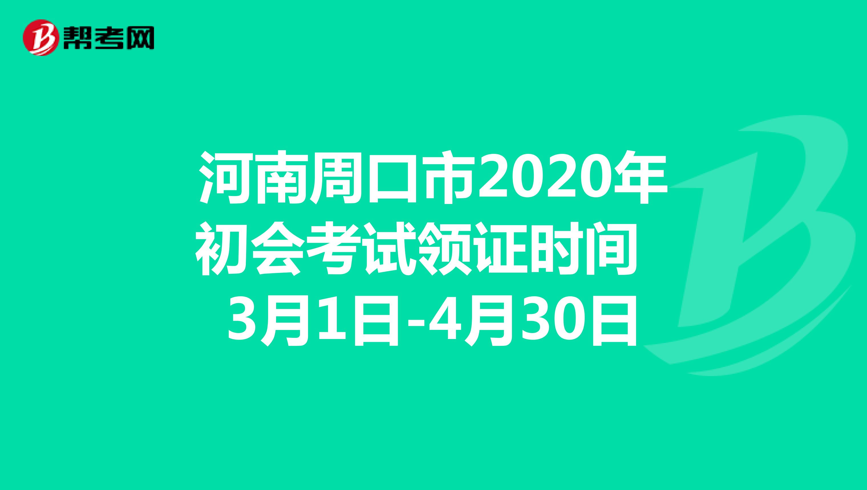 河南周口市2020年初会考试领证时间：3月1日-4月30日