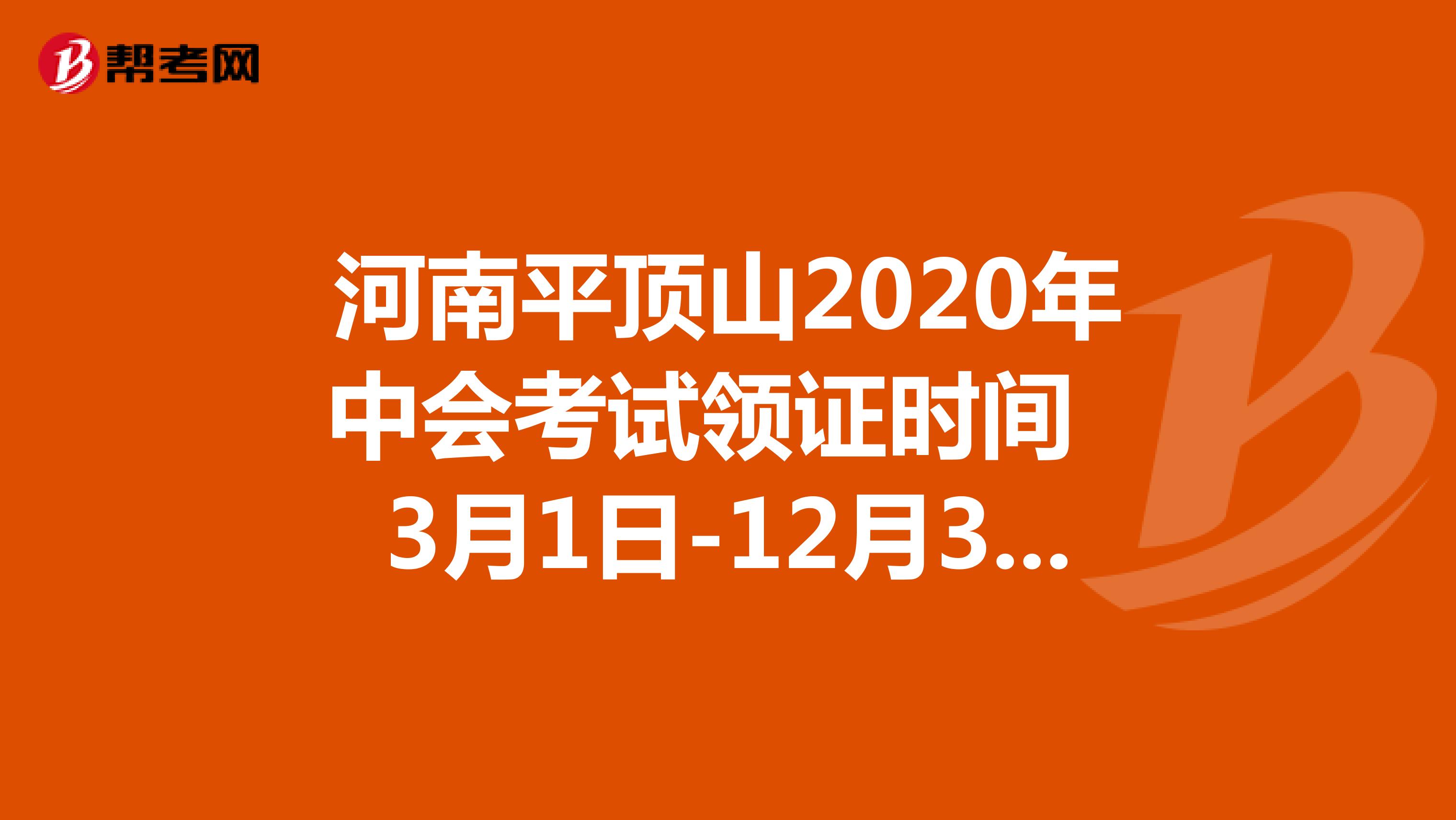河南平頂山市2020年中會考試領(lǐng)證時間:3月1日-12月31日