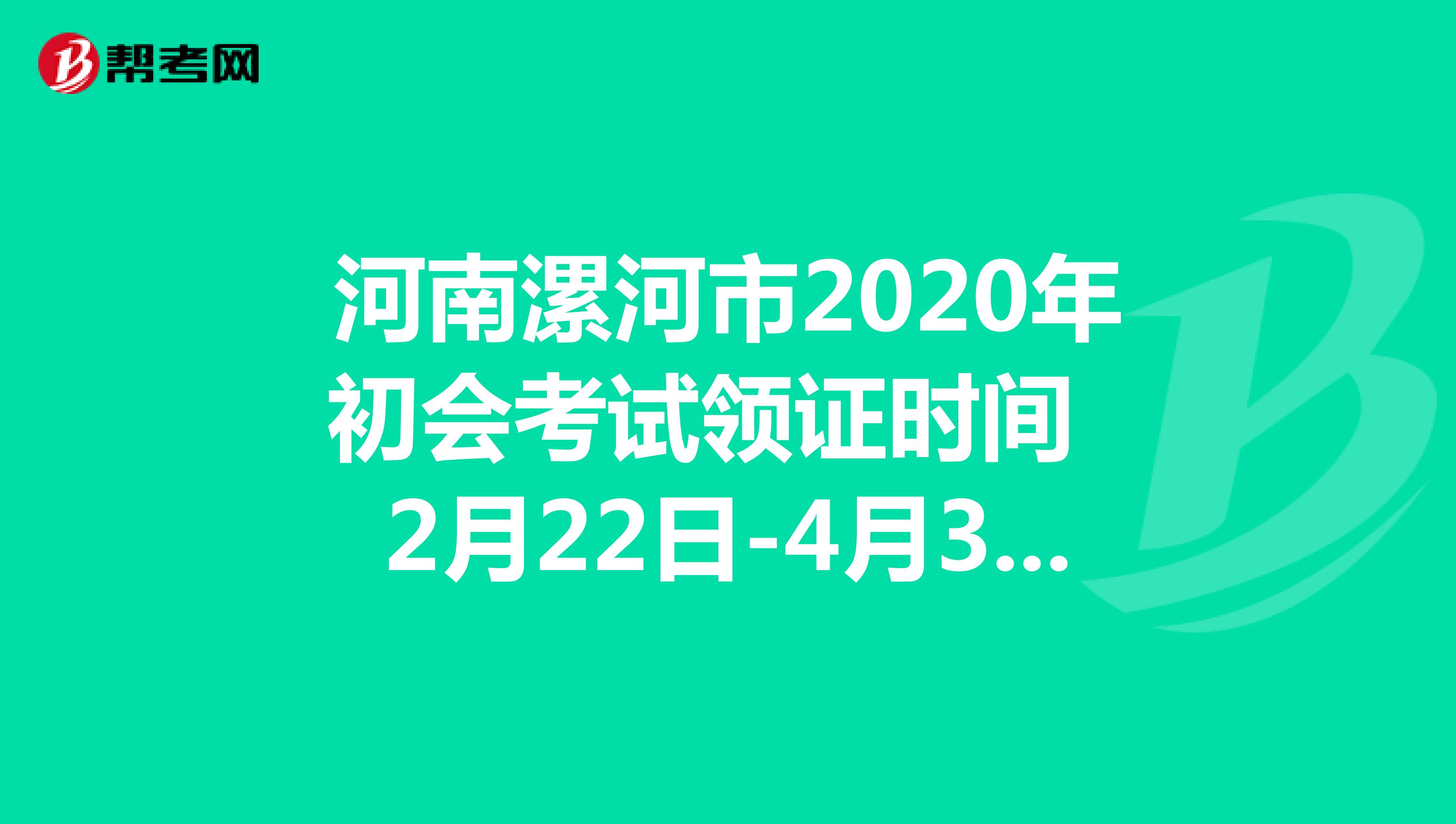 河南漯河市2020年初会考试领证时间：2月22日-4月30日
