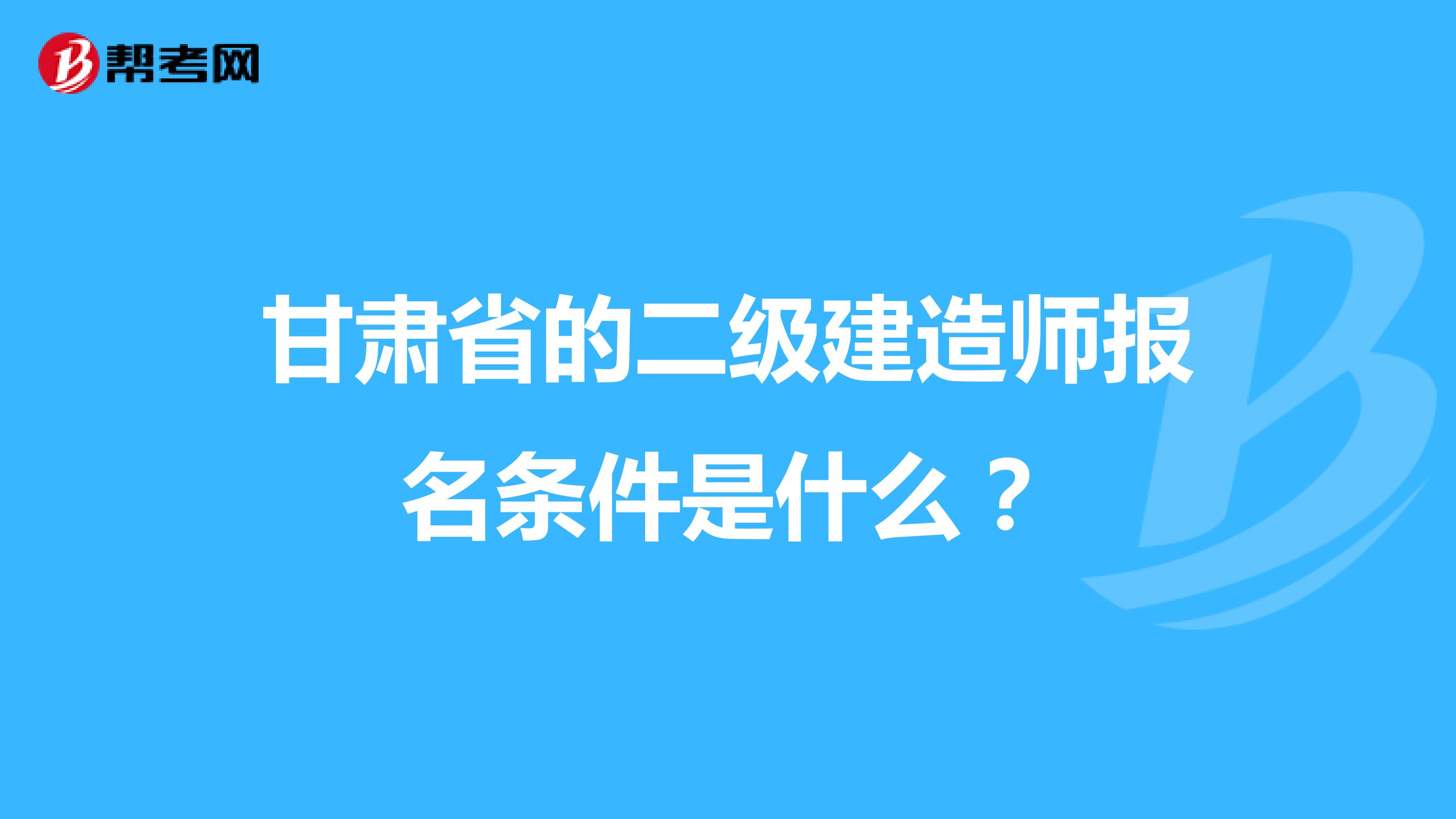 甘肅省的二級(jí)建造師報(bào)名條件是什么？