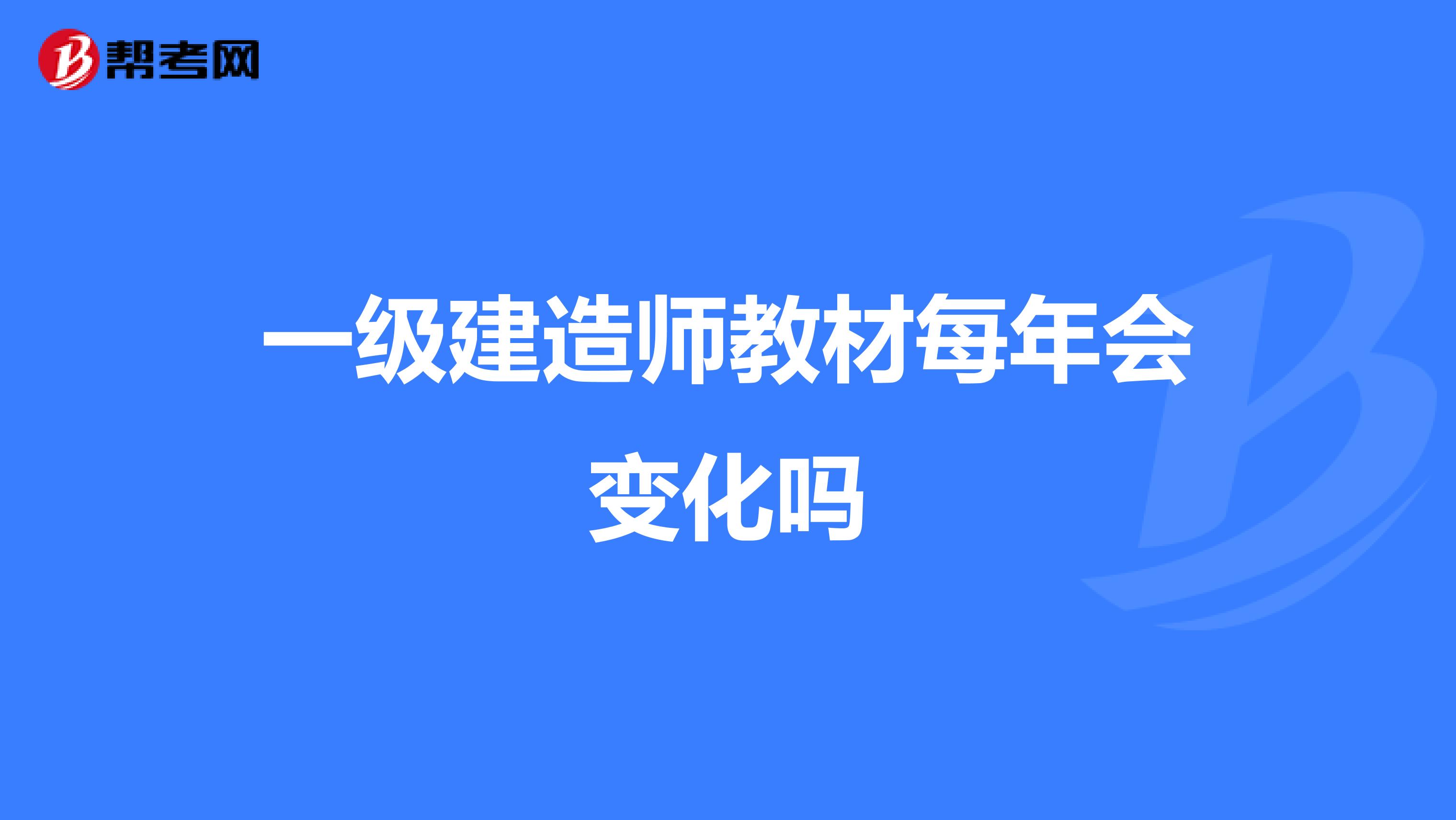 一级建造师教材每年会变化吗