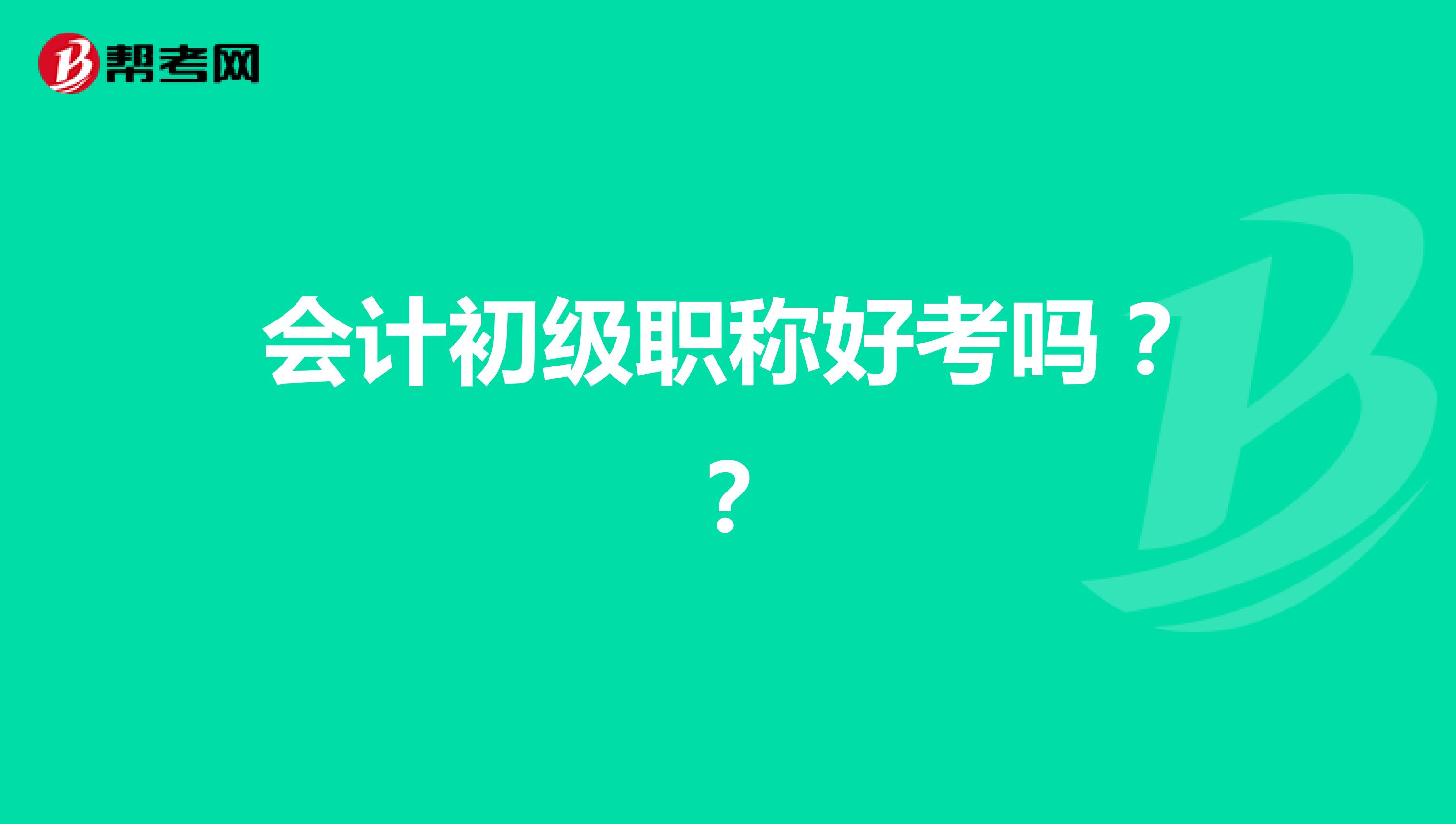 会计初级职称好考吗？？