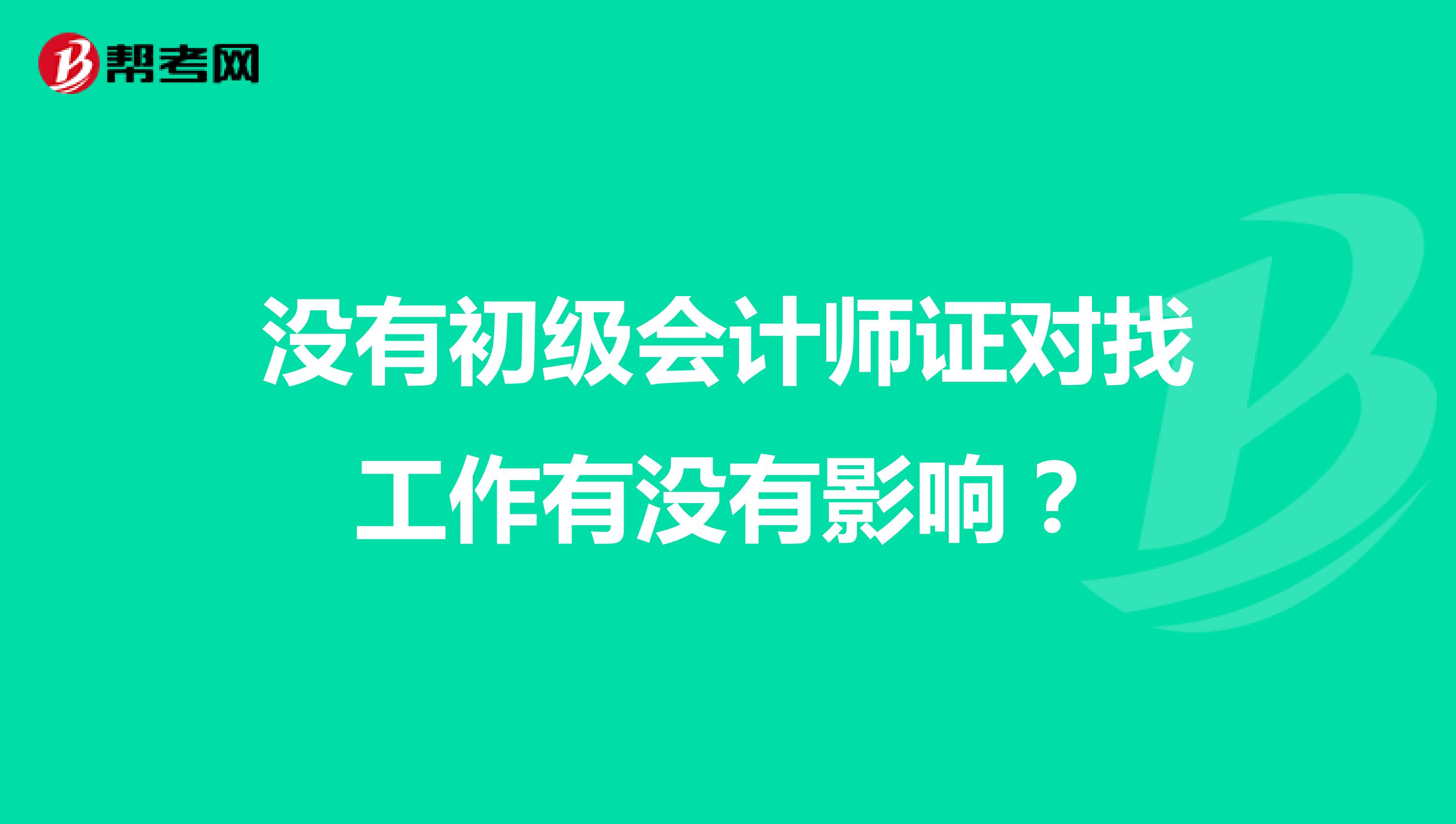 没有初级会计师证对找工作有没有影响？