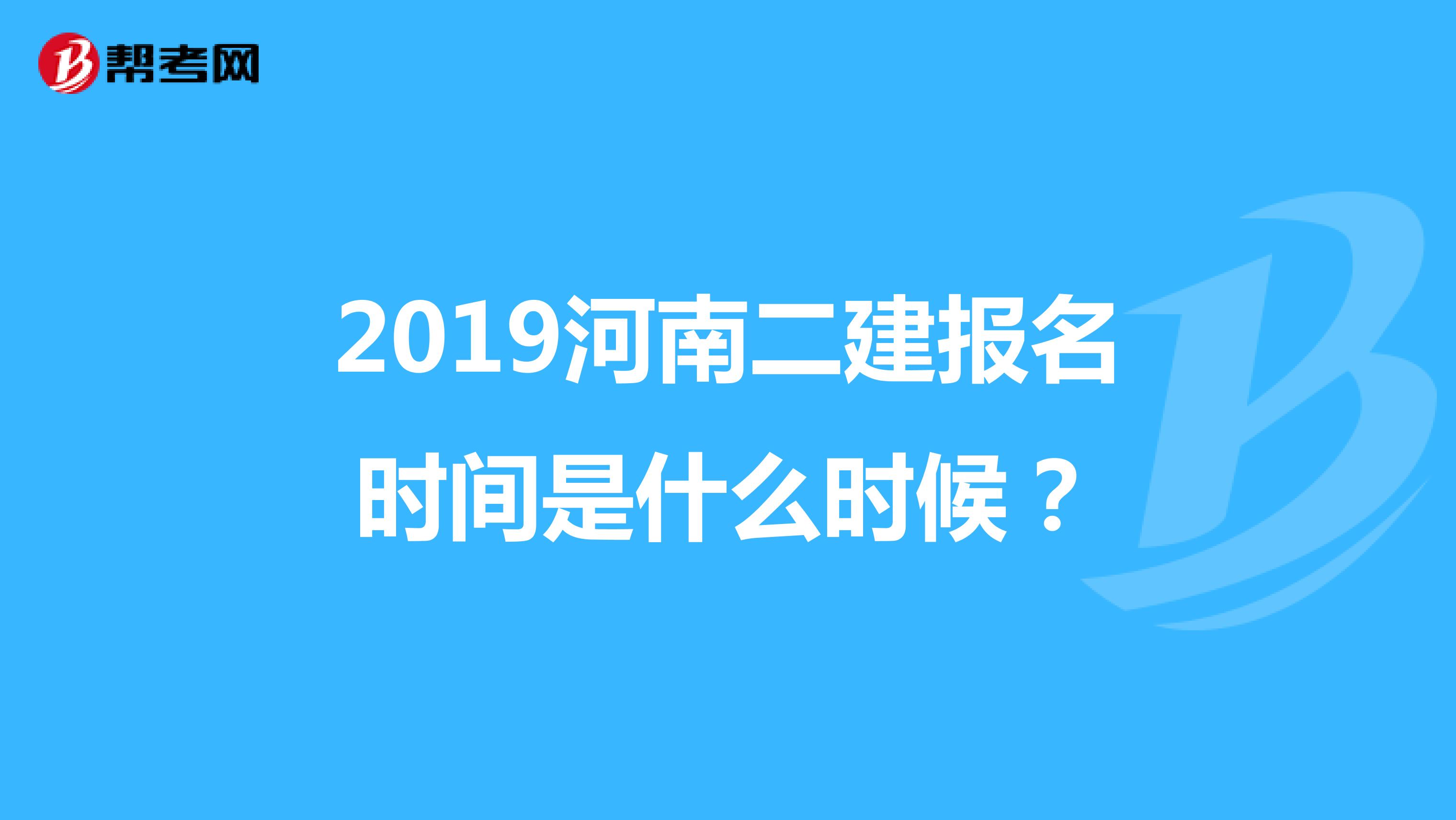 2019河南二建報(bào)名時(shí)間是什么時(shí)候？