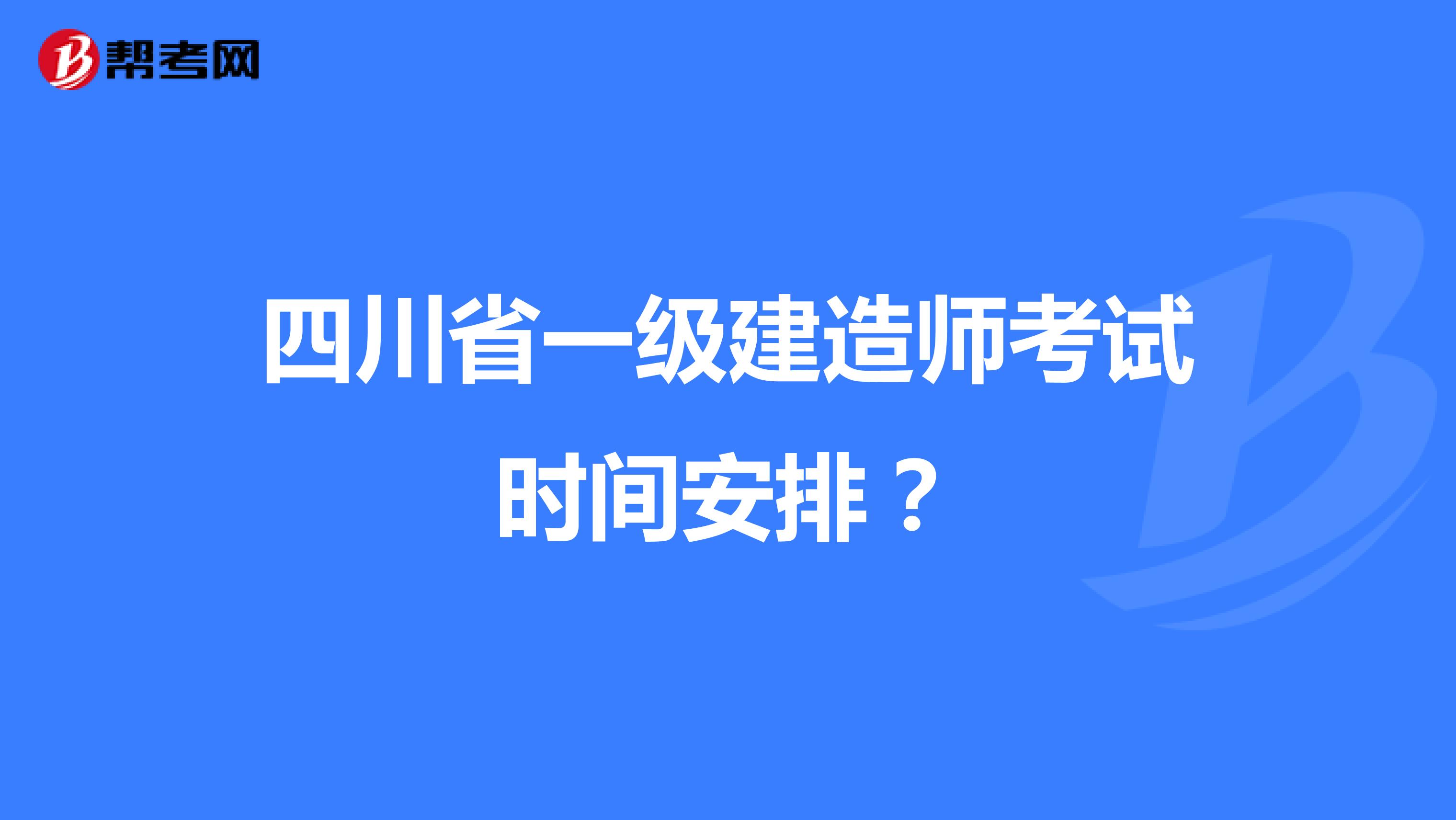 四川省一级建造师考试时间安排？