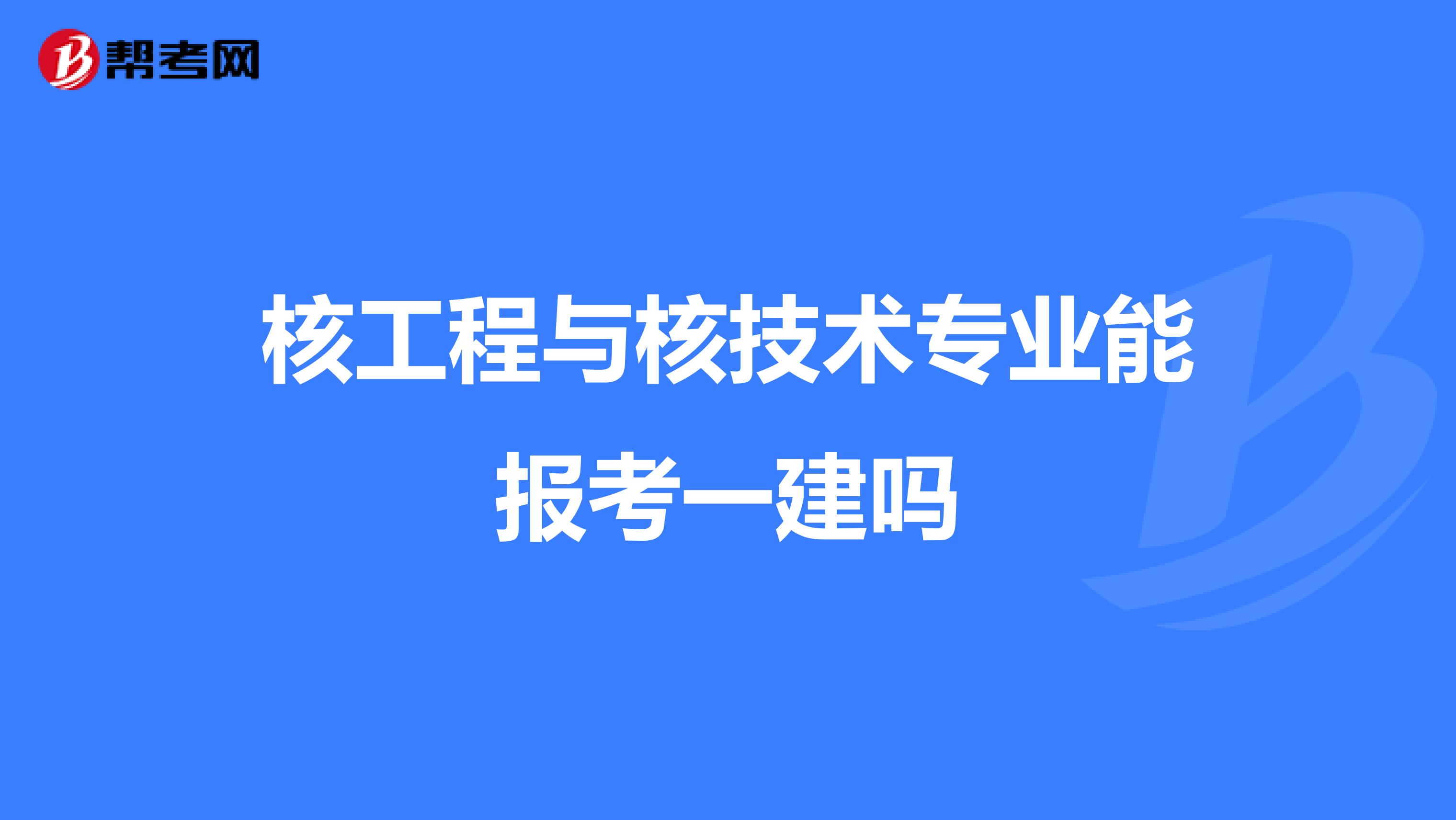 核工程与核技术专业能报考一建吗