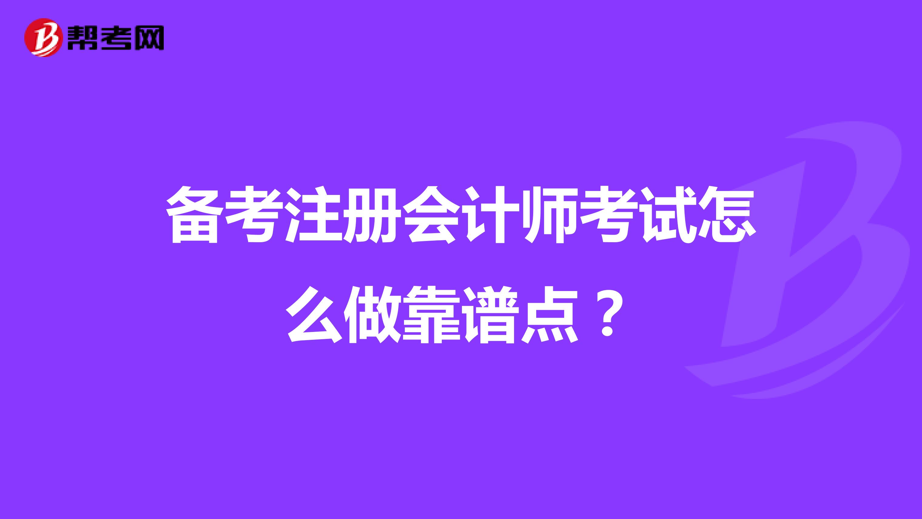 備考注冊會計師考試怎么做靠譜點？