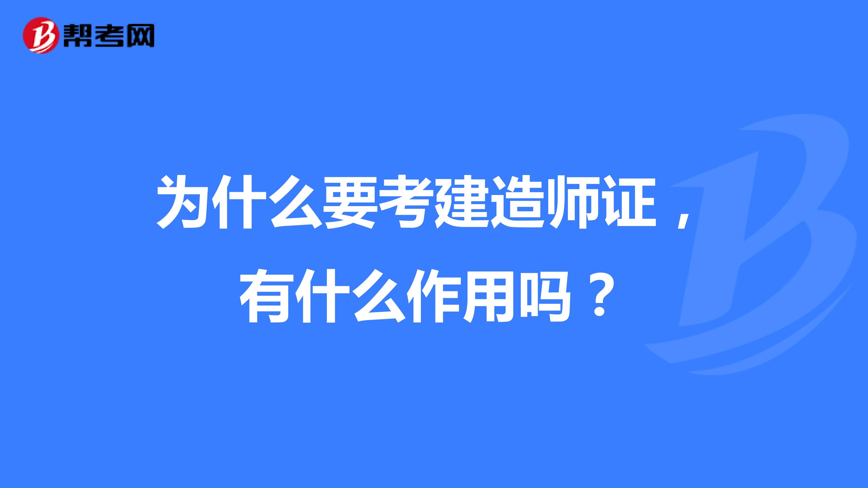 為什么要考建造師證，有什么作用嗎？