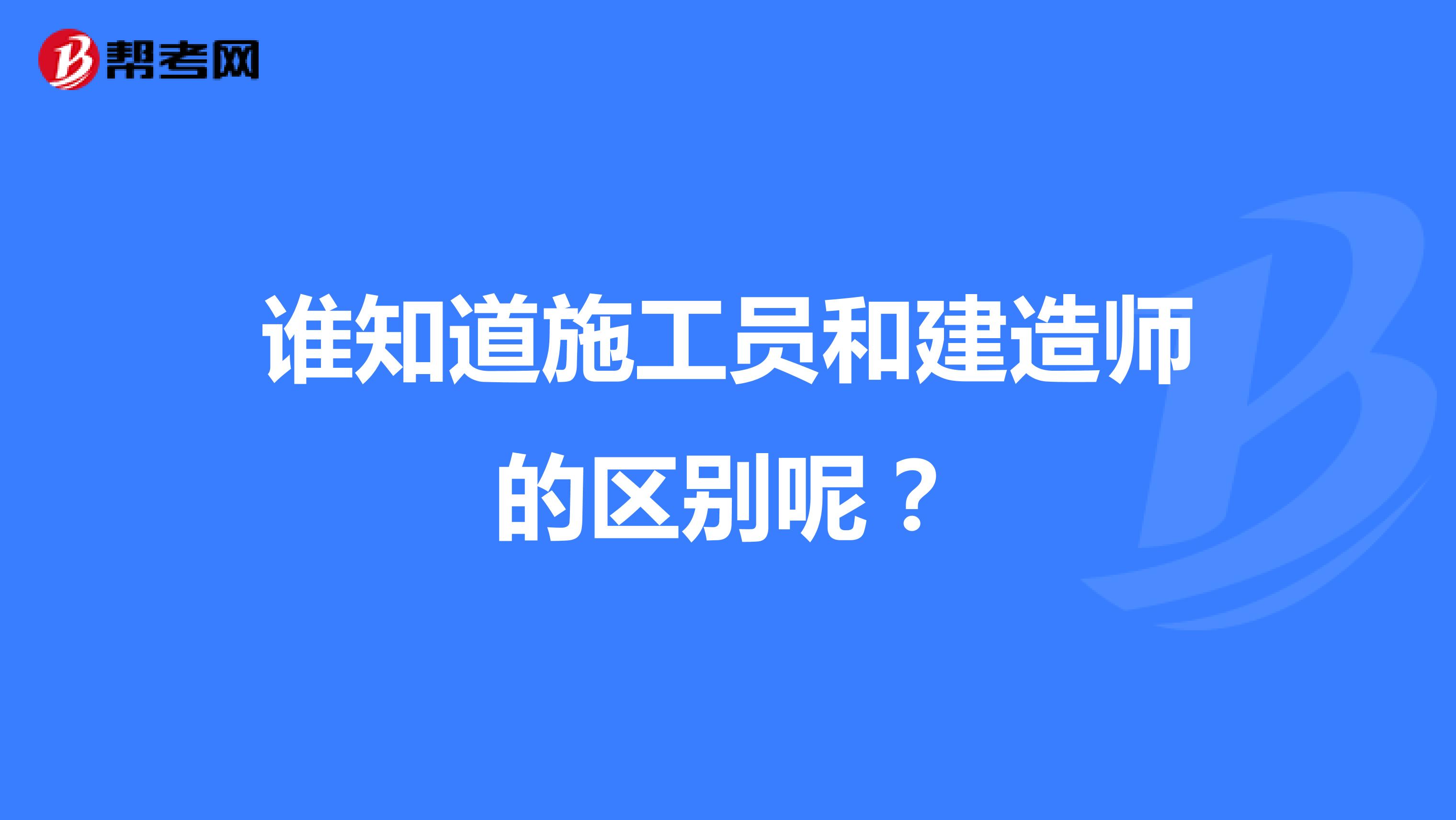 谁知道施工员和建造师的区别呢？