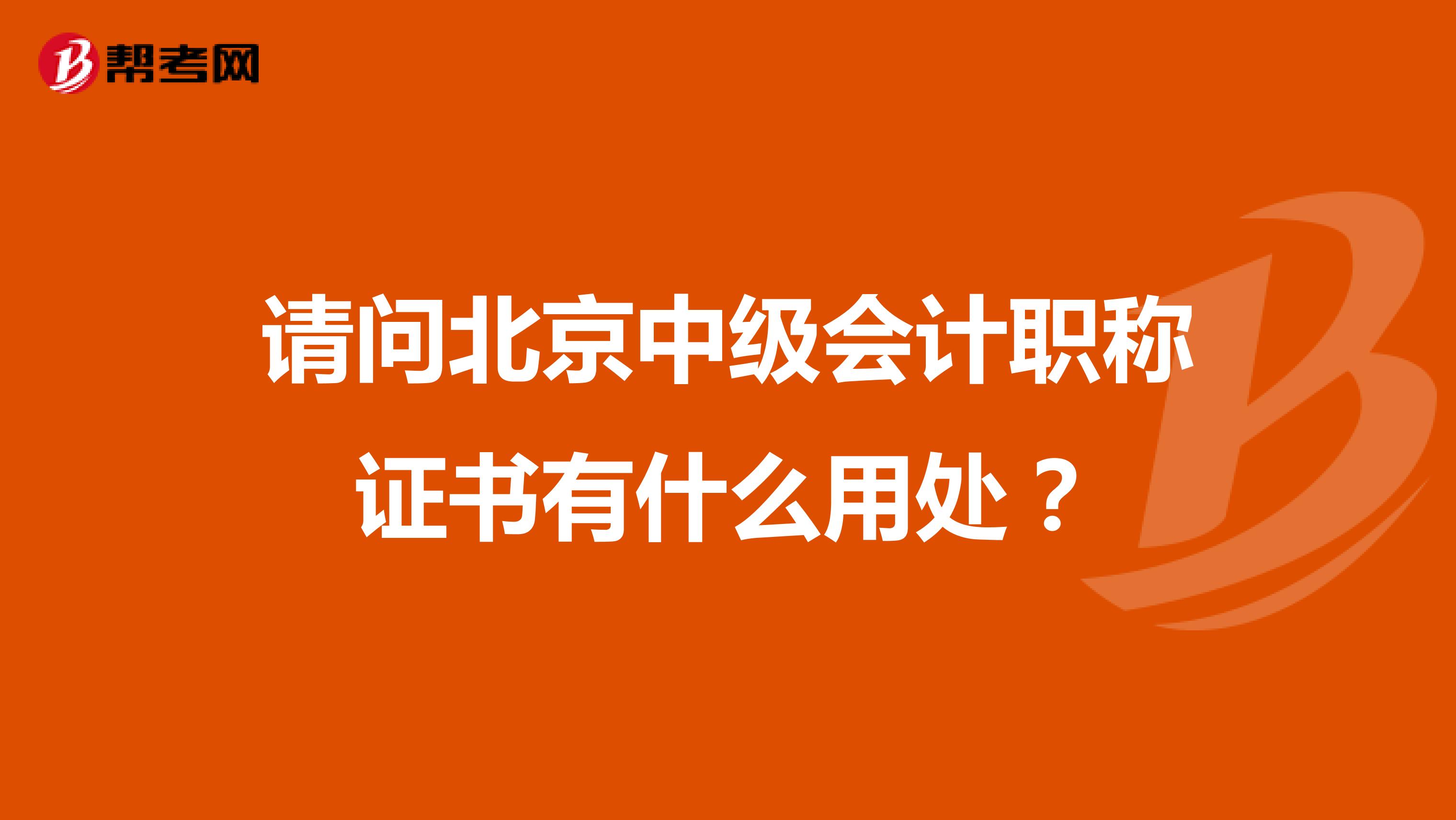 请问北京中级会计职称证书有什么用处？