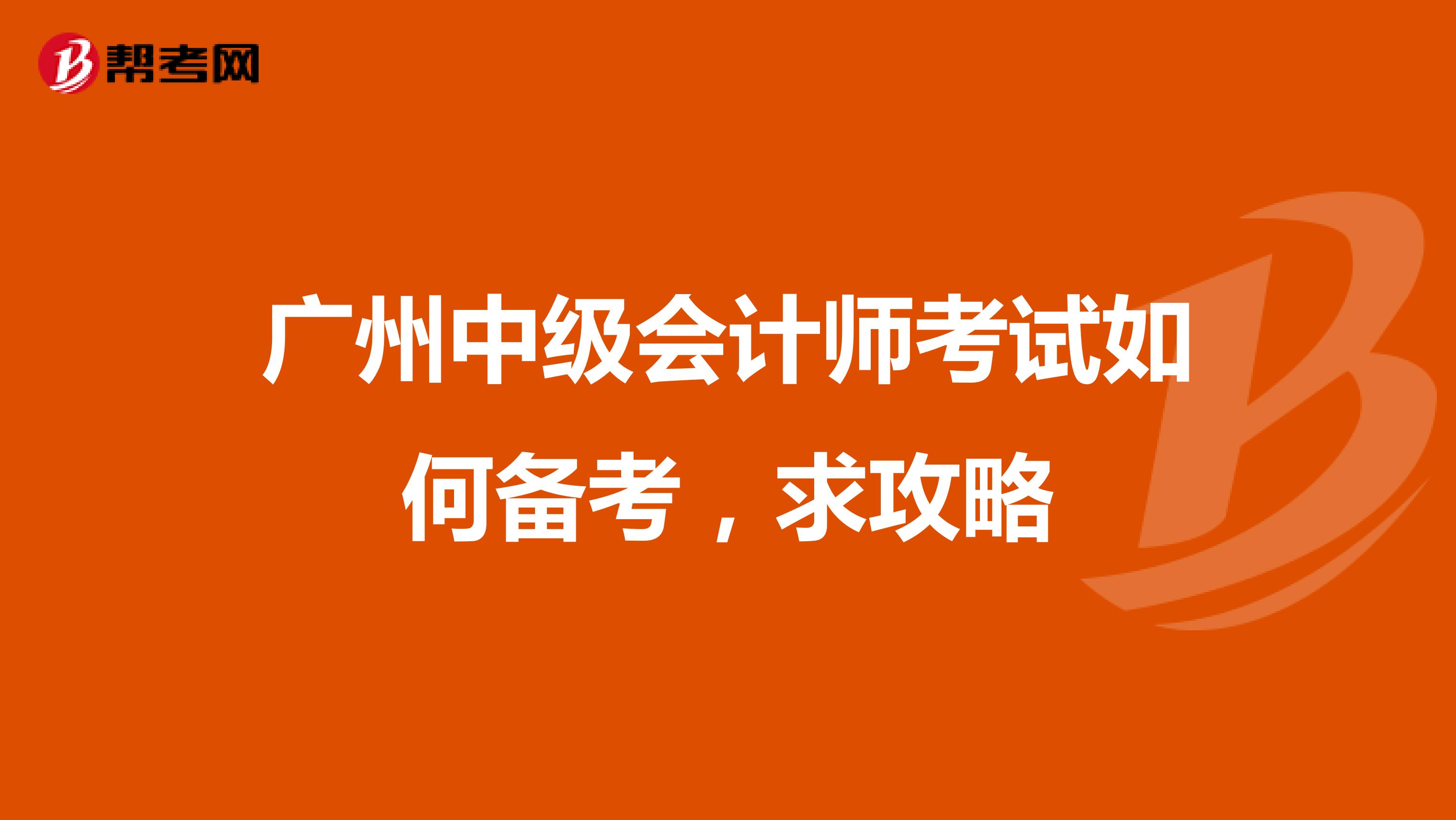 广州中级会计师考试如何备考，求攻略