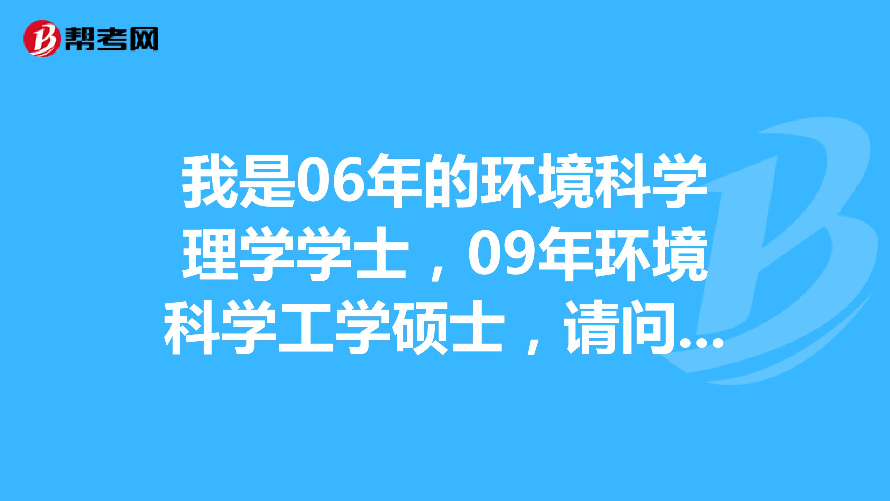 我是06年的环境科学理学学士,09年环境科学工学硕士,请问可以报考2019年的二级建造师么?