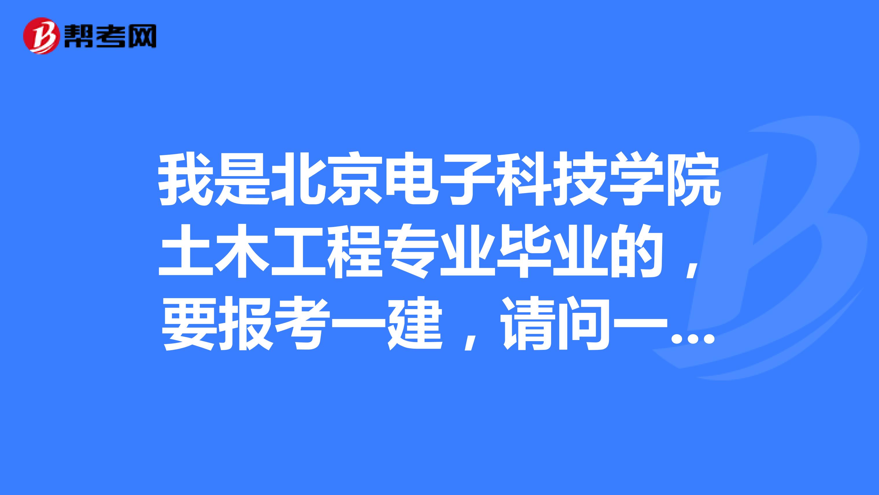 我是北京电子科技学院土木工程专业毕业的,要报考一建,请问一建难点有哪些?
