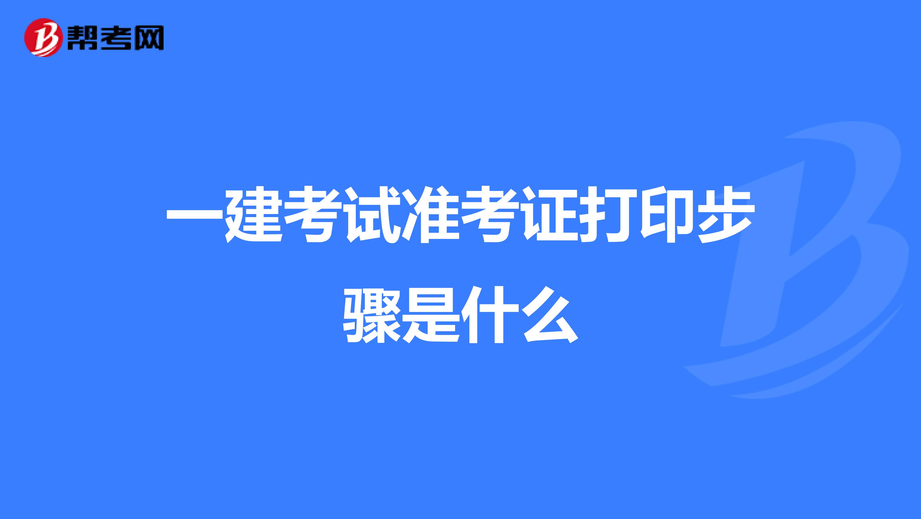 一建考试准考证打印步骤是什么