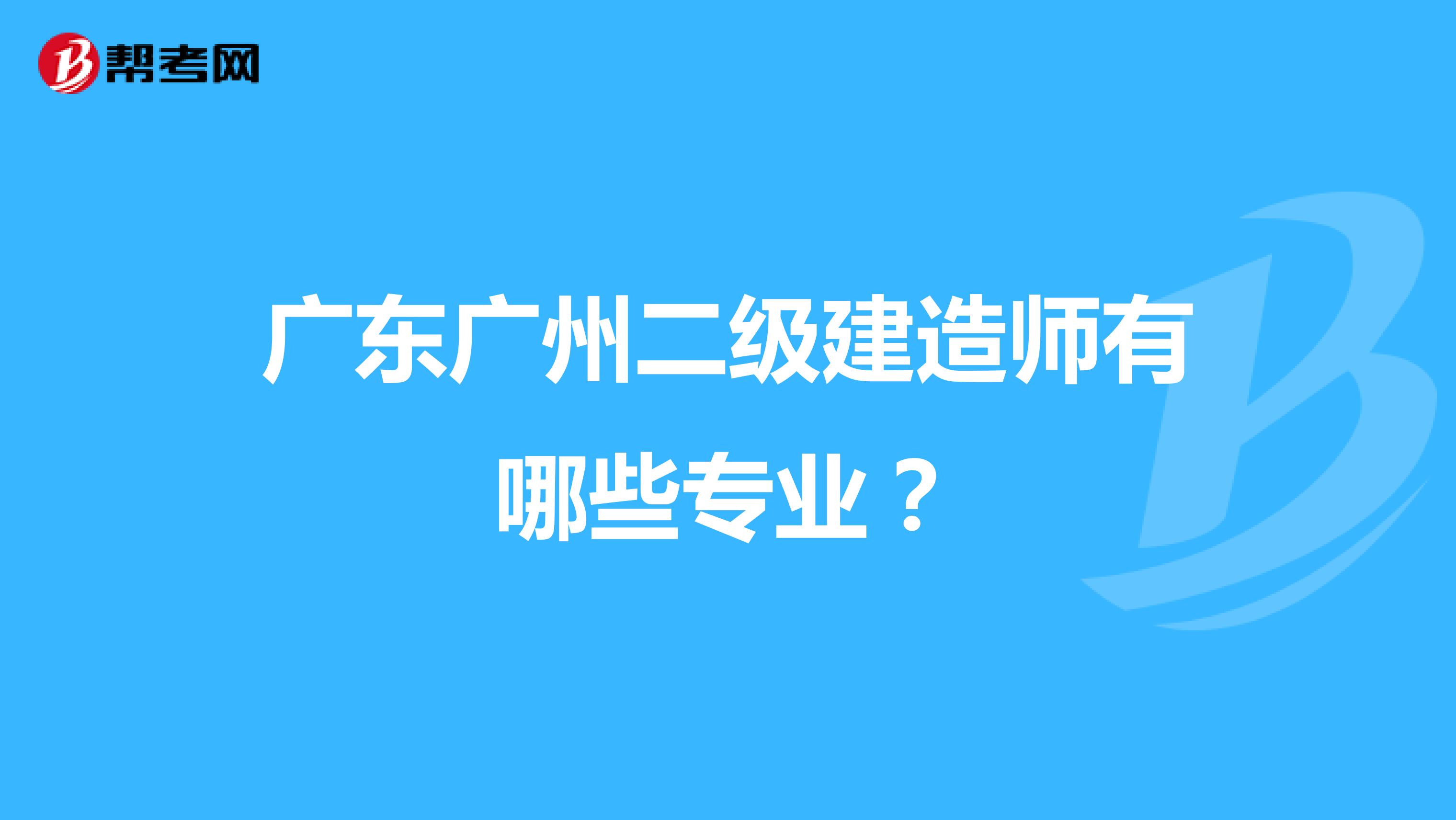 广东广州二级建造师有哪些专业？