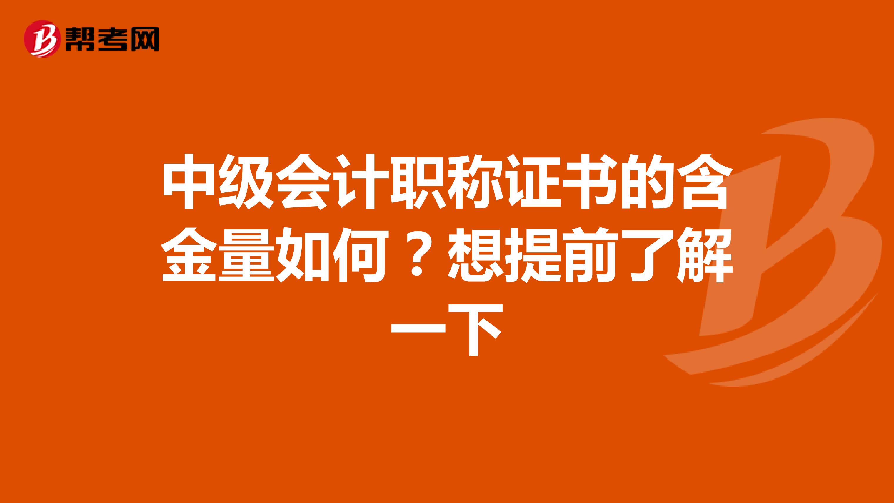 中级会计职称证书的含金量如何？想提前了解一下