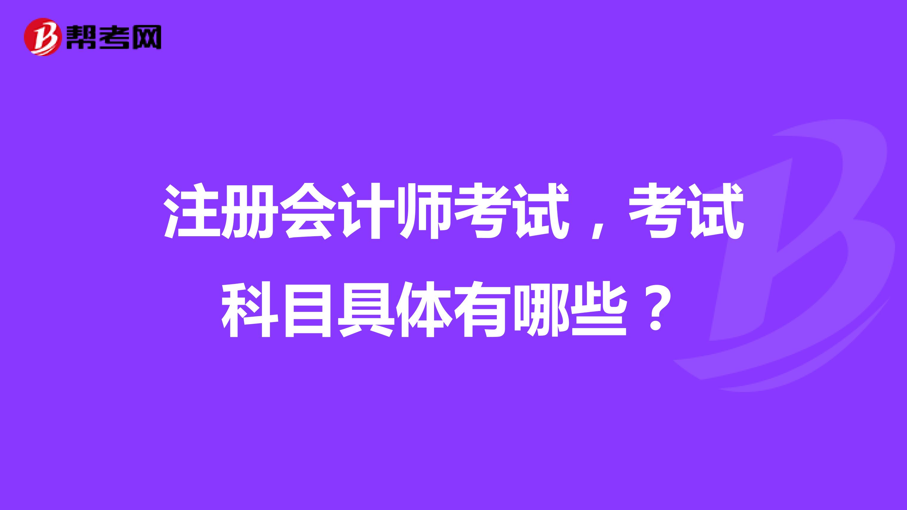 注冊會計師考試，考試科目具體有哪些？