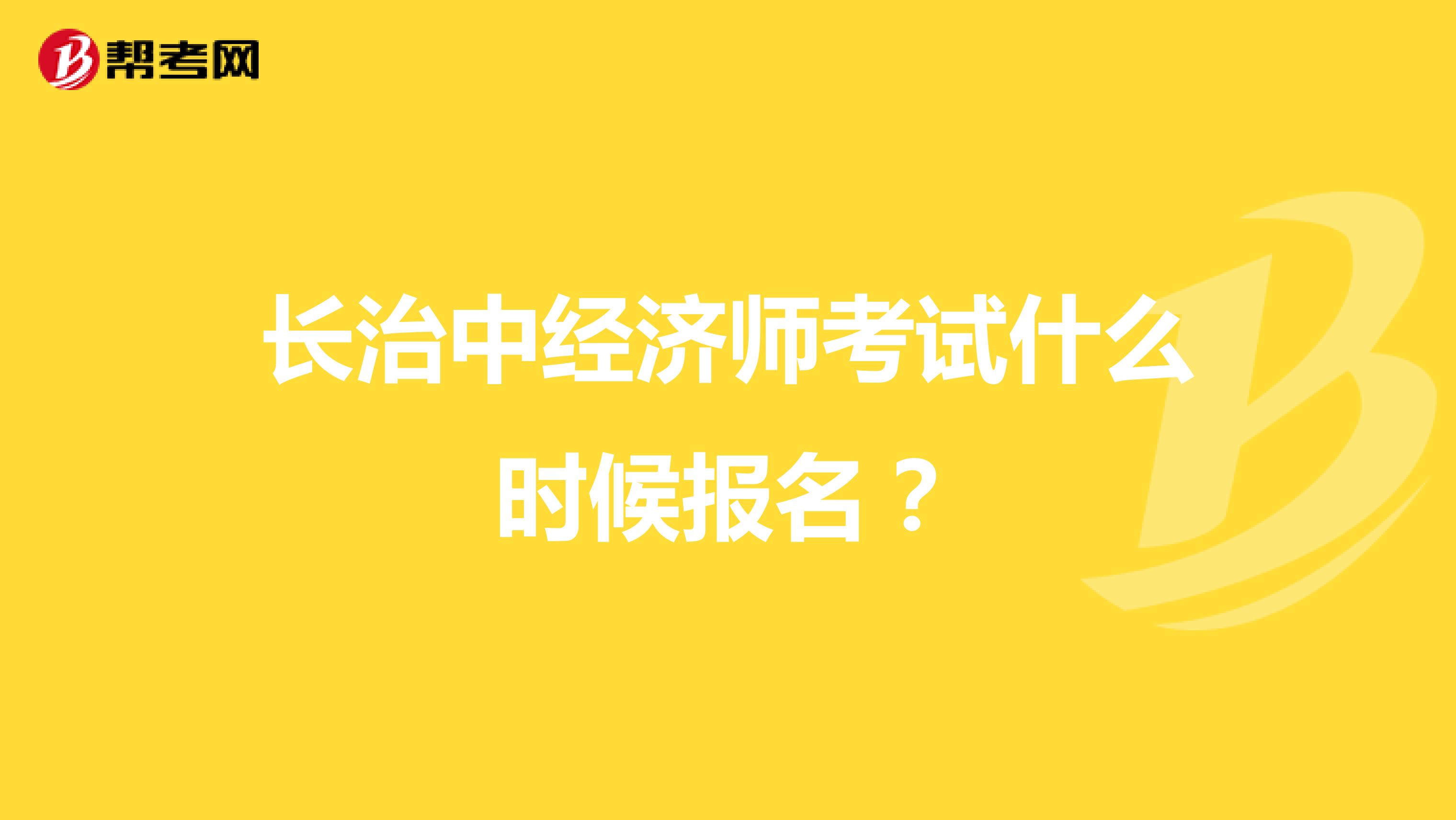 长治中经济师考试什么时候报名?