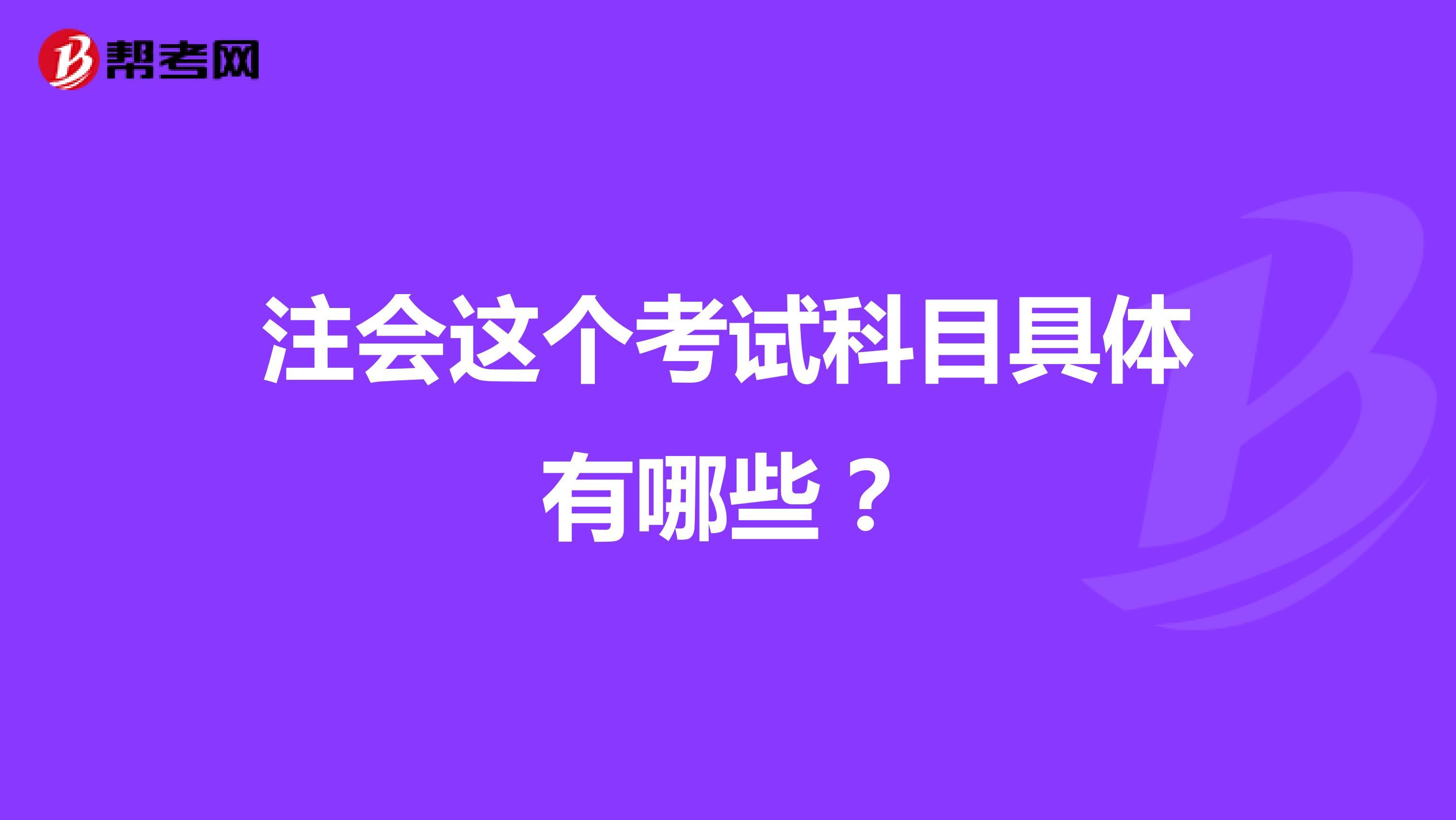注会这个考试科目具体有哪些?